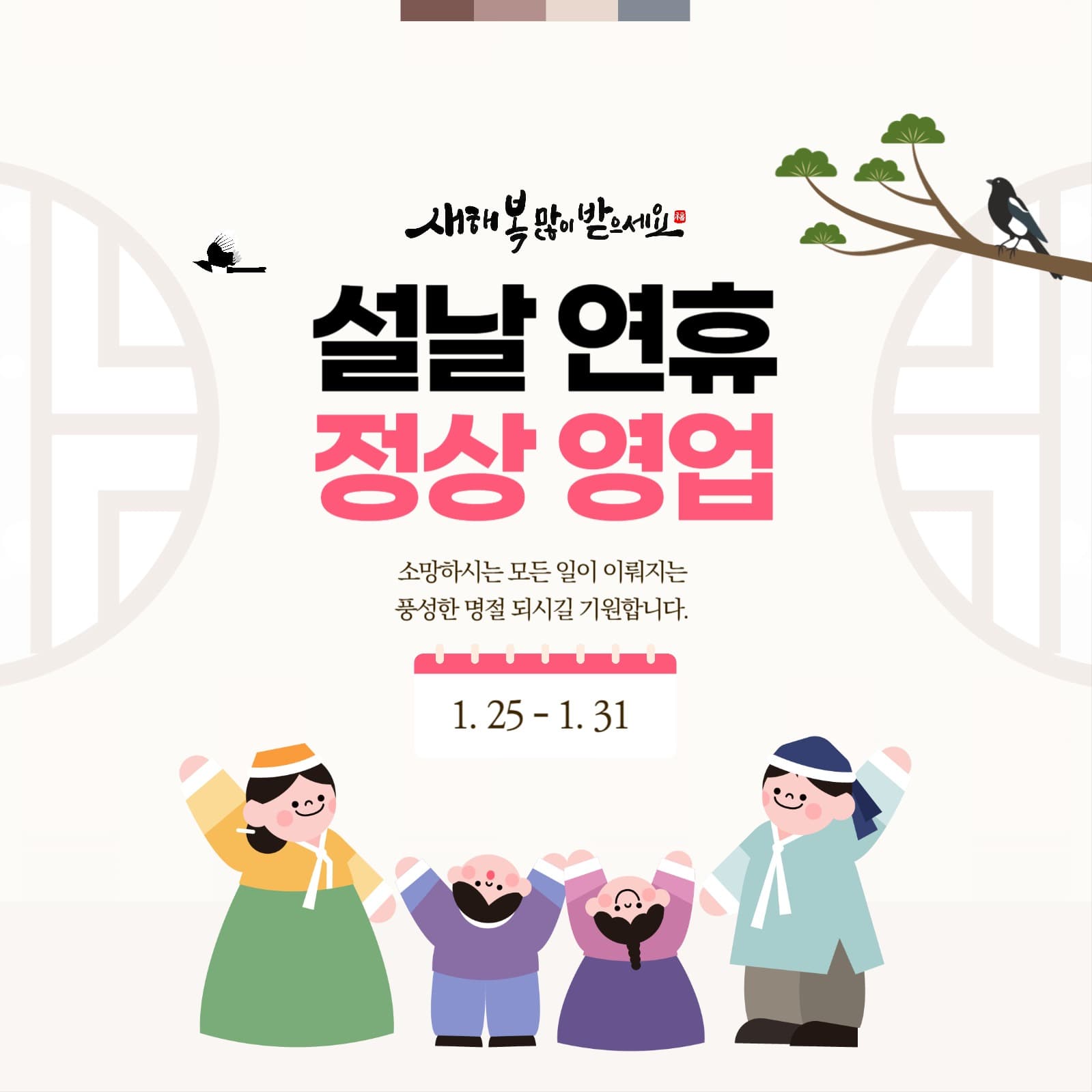 설날 연휴 정상 영업 공지