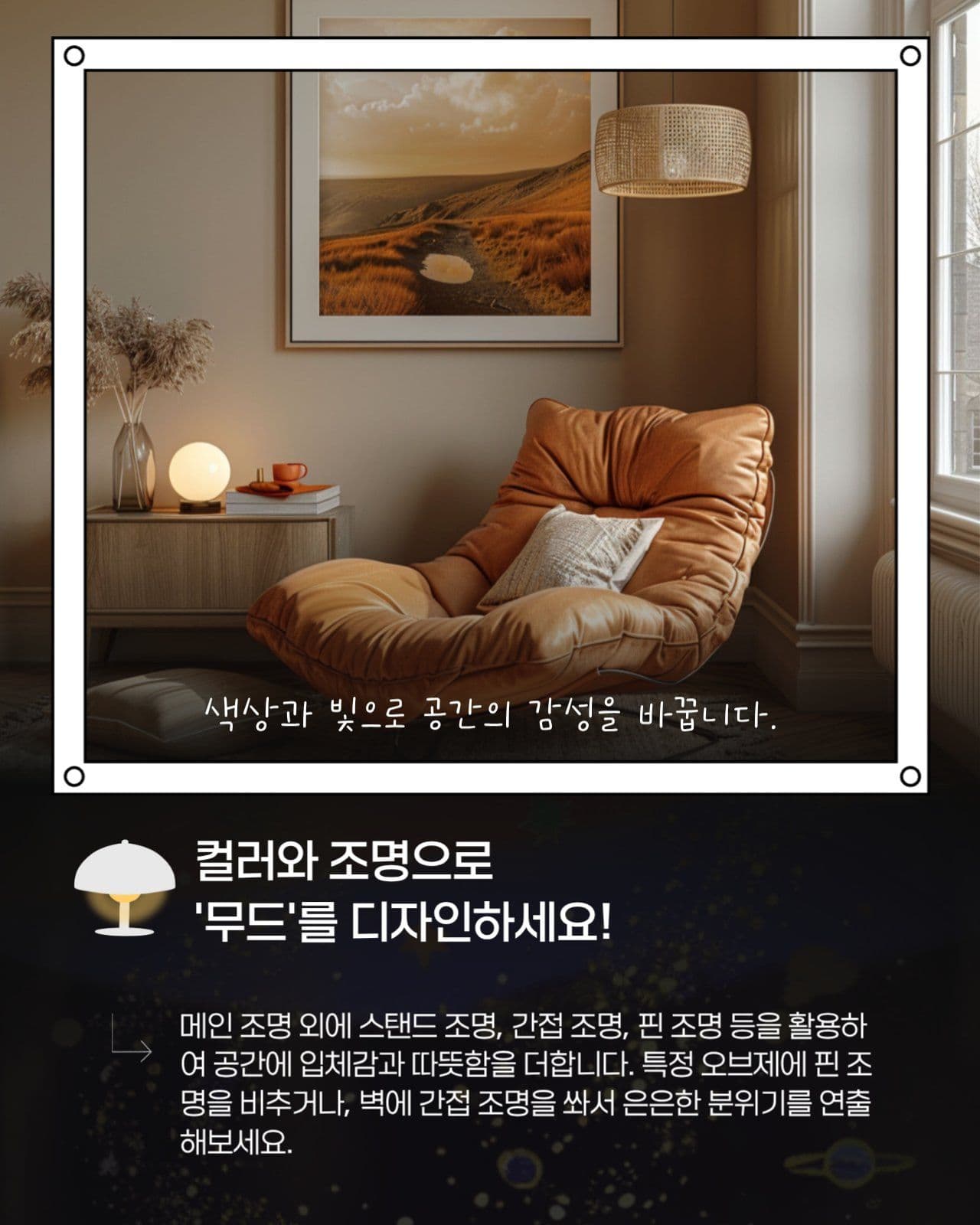 우리집 분위기 바꾸는 법 인테리어 팁