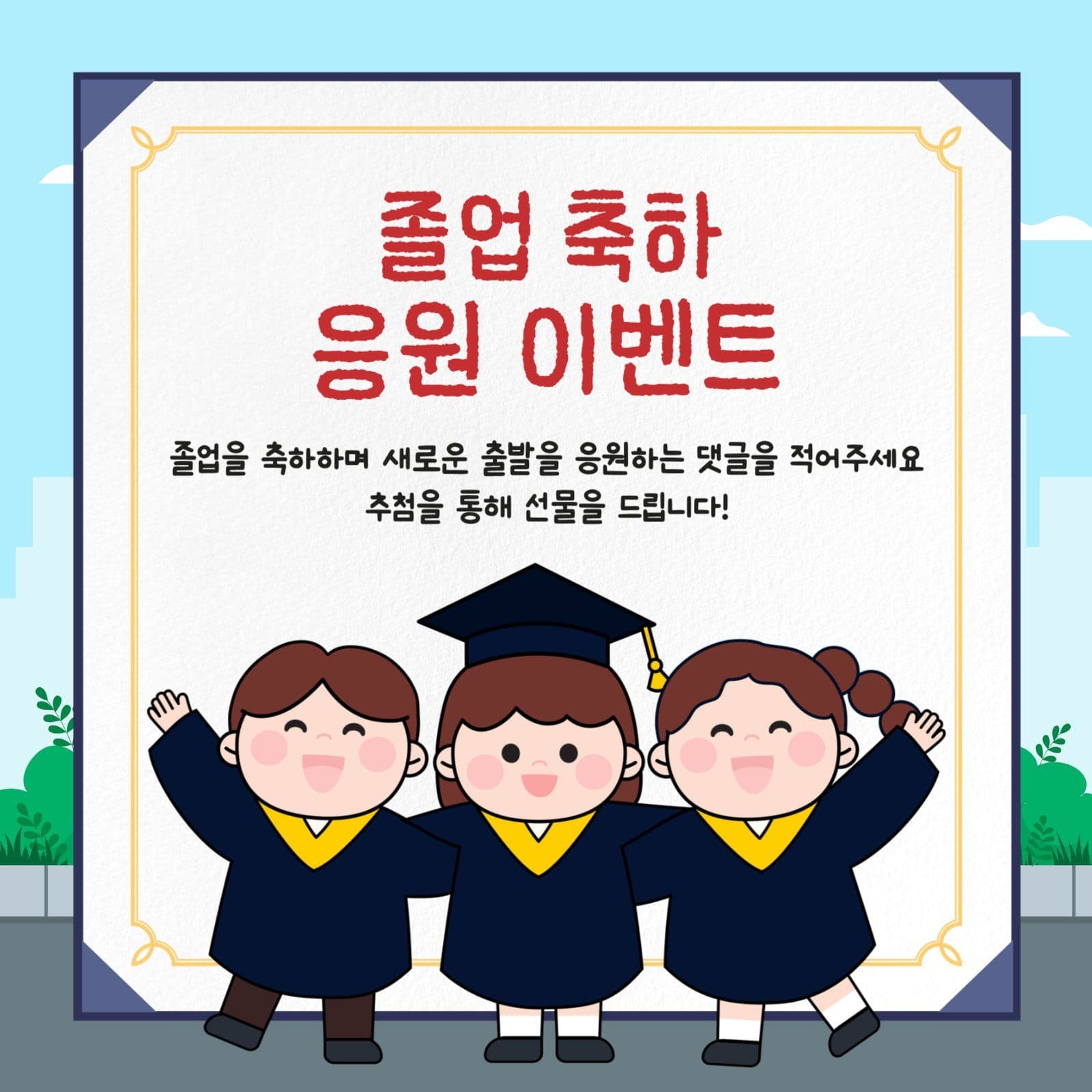 졸업 축하 응원 이벤트