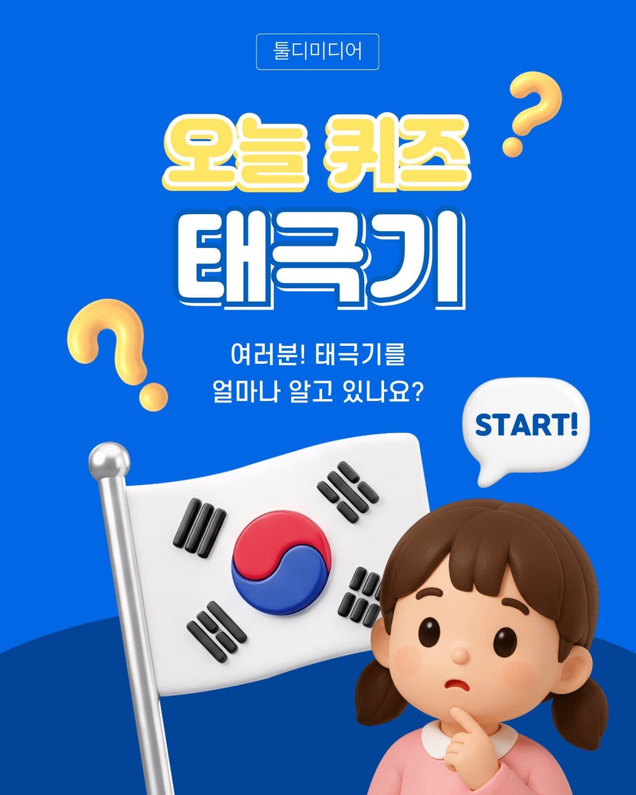 오늘의 역사 퀴즈 태극기편