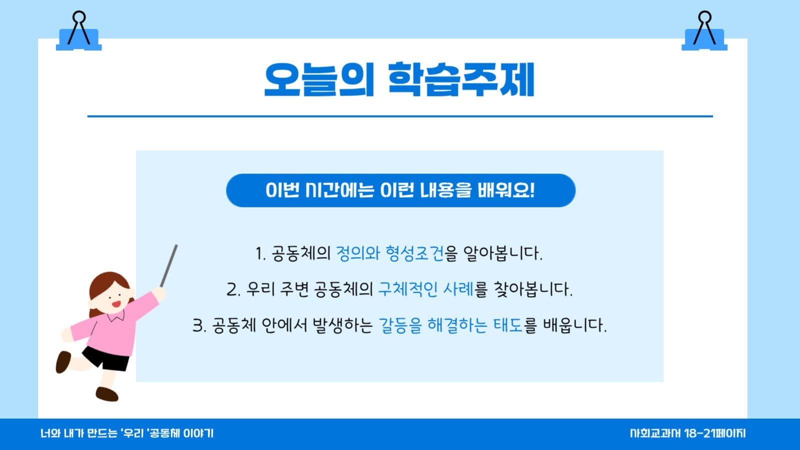 파랑 아기자기 사회수업 자료