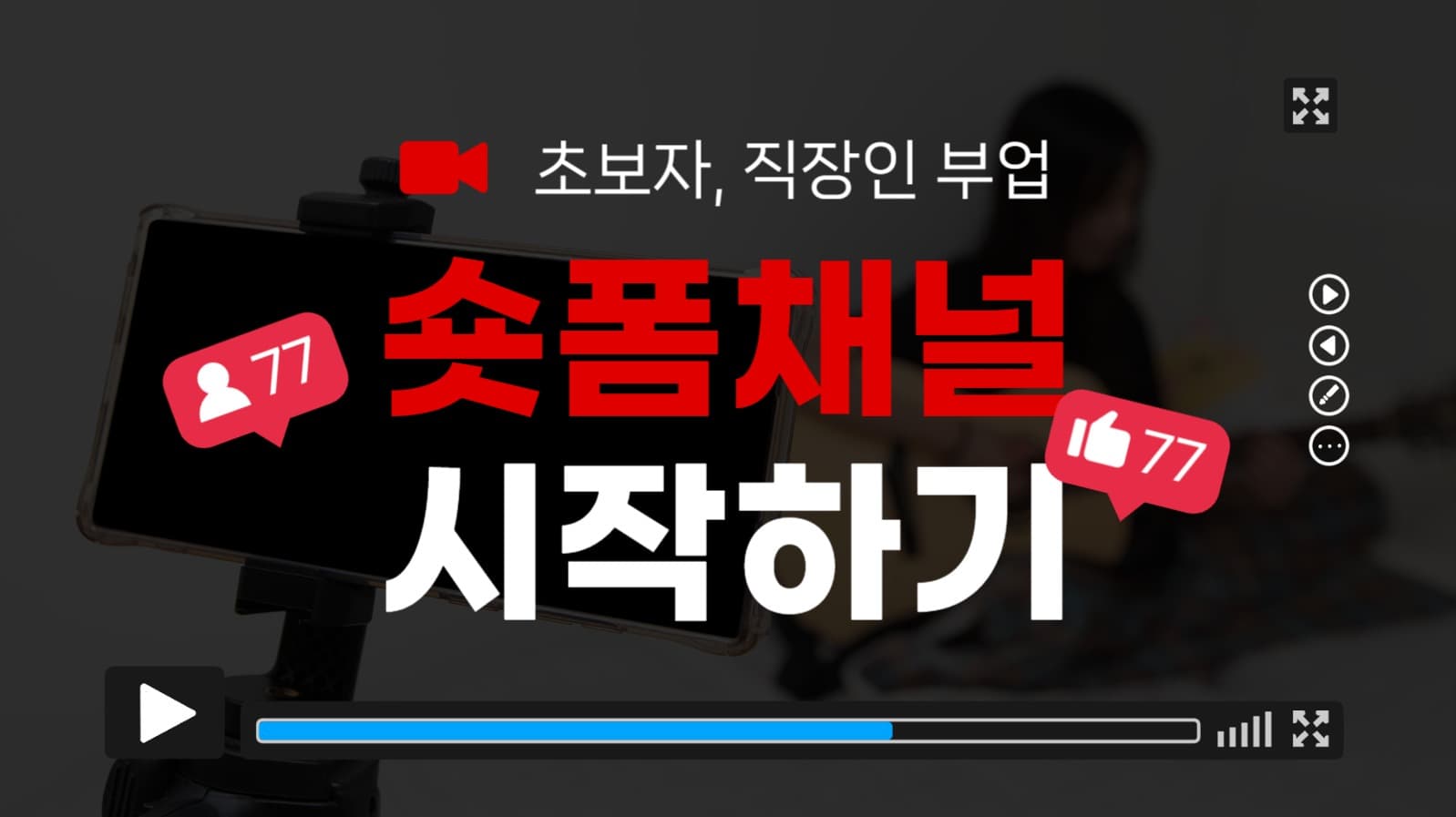SNS 숏폼 부업 유튜브 썸네일
