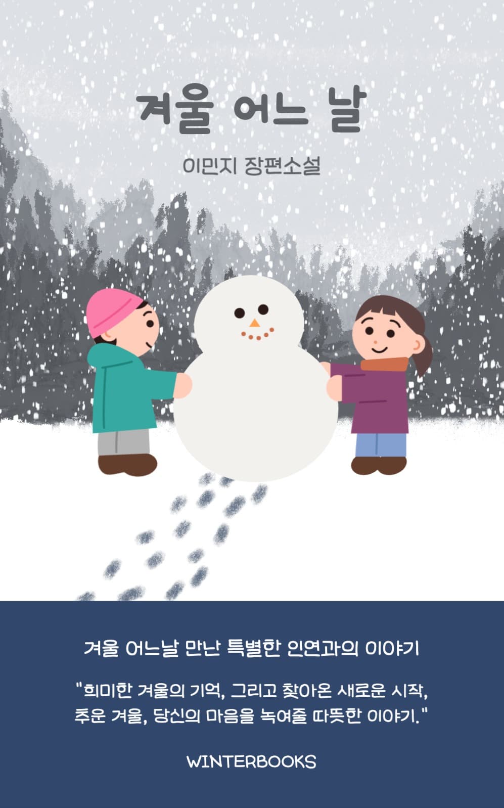 겨울 어느 날 소설 북커버