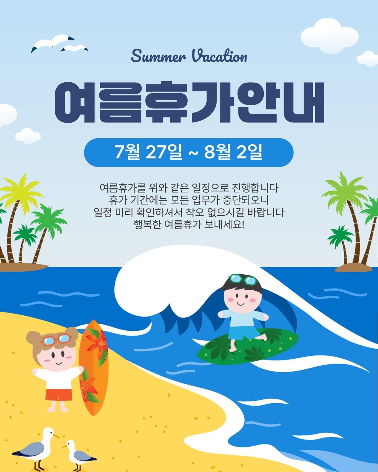 여름휴가안내
