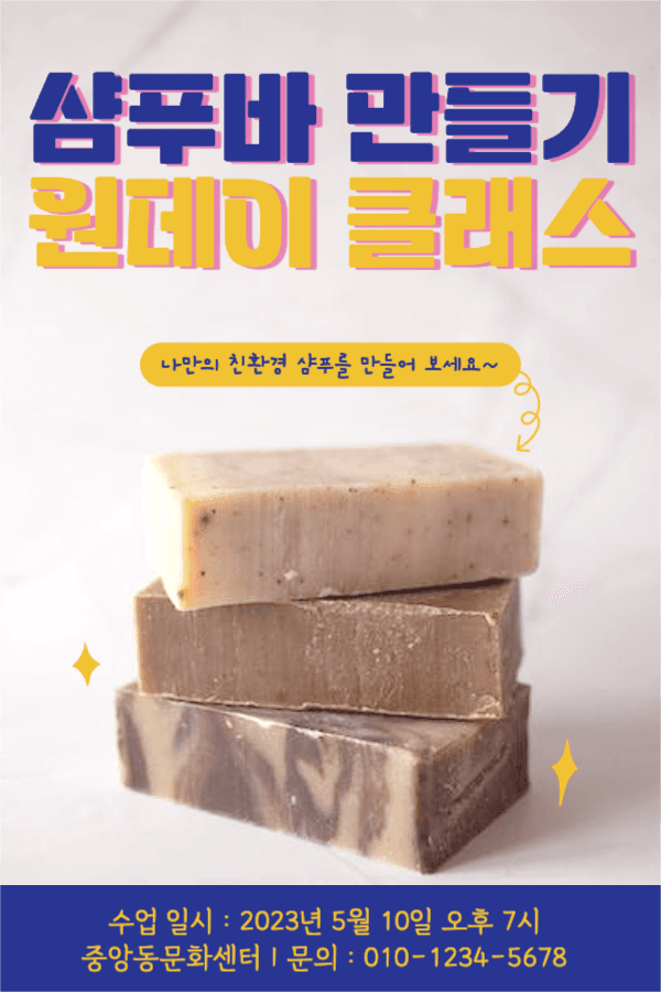 샴푸바 만들기 원데이 클래스