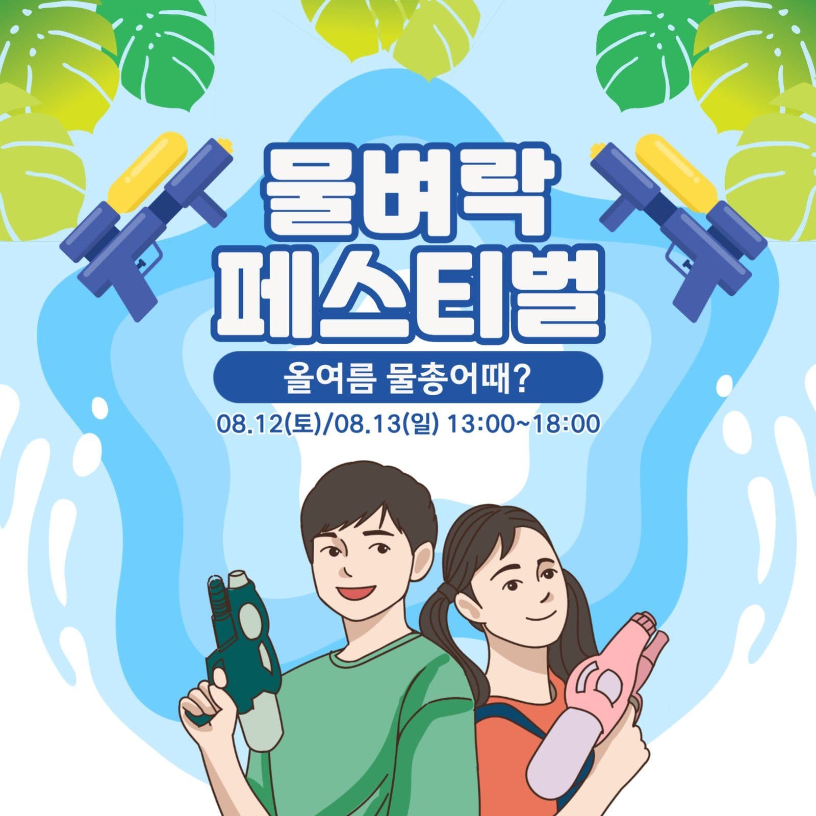 여름 페스티벌 홍보