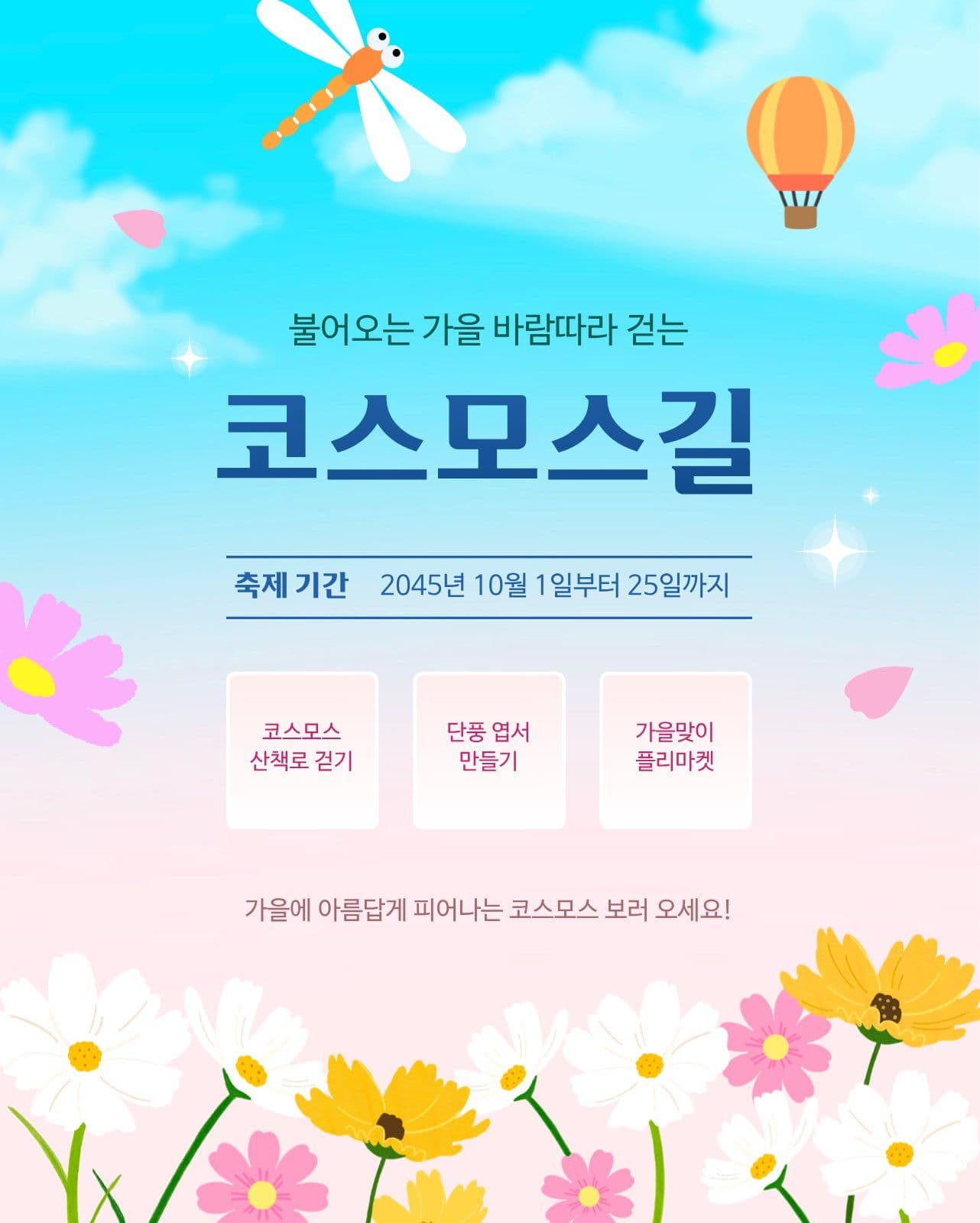 가을 코스모스길 행사 이벤트 안내