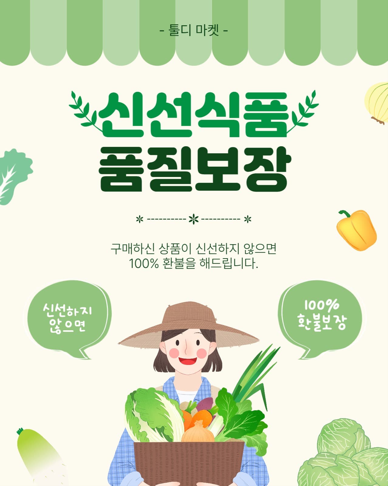 신선식품품질보장