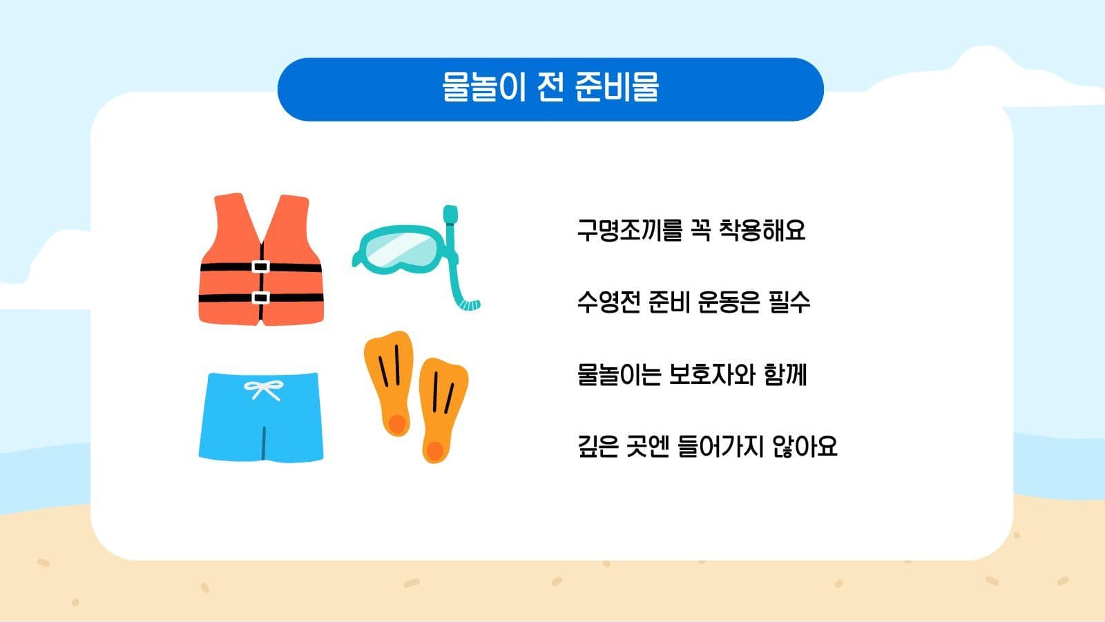 여름방학 안전수칙