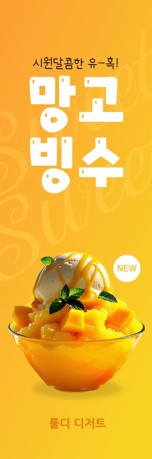 망고빙수 홍보