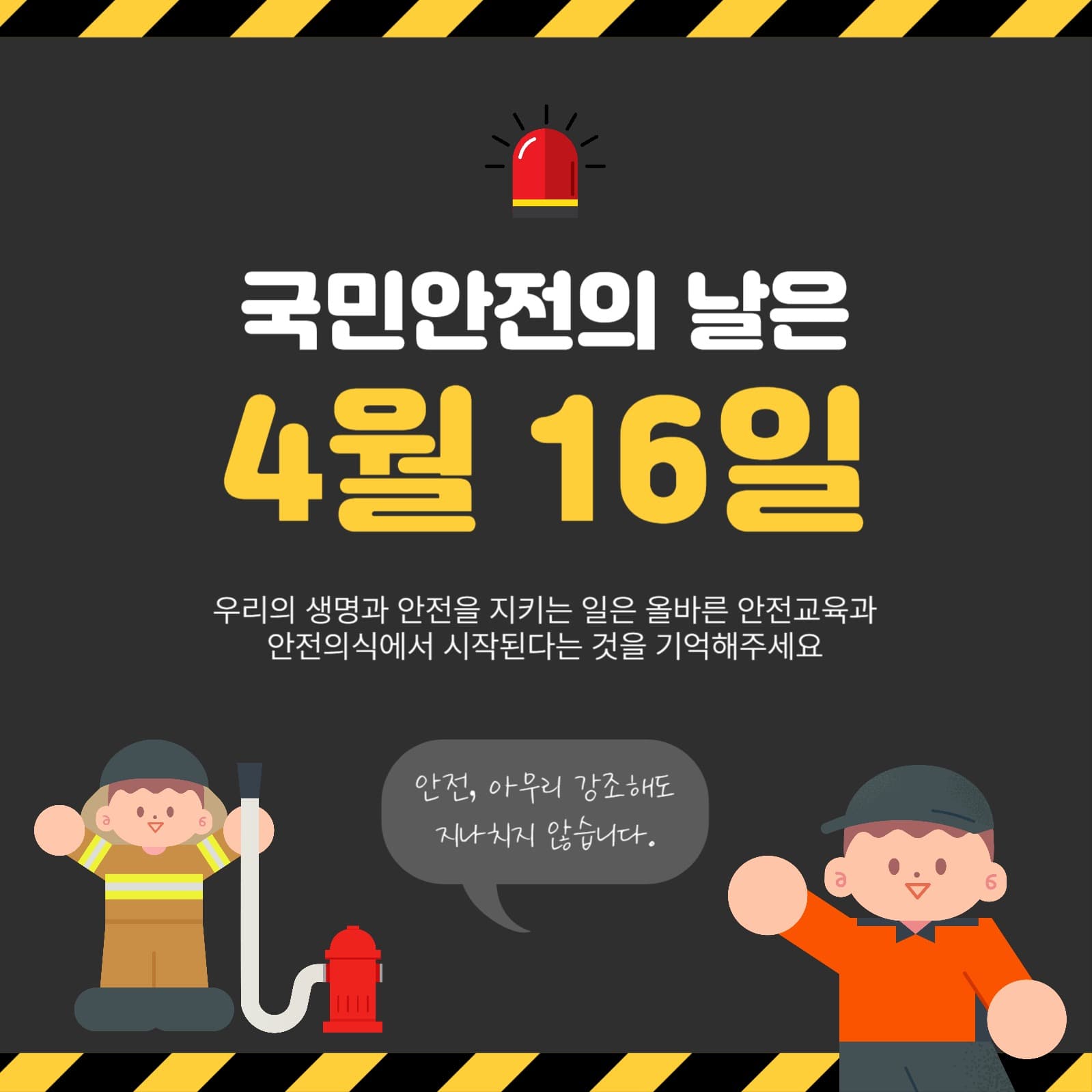 국민안전의날