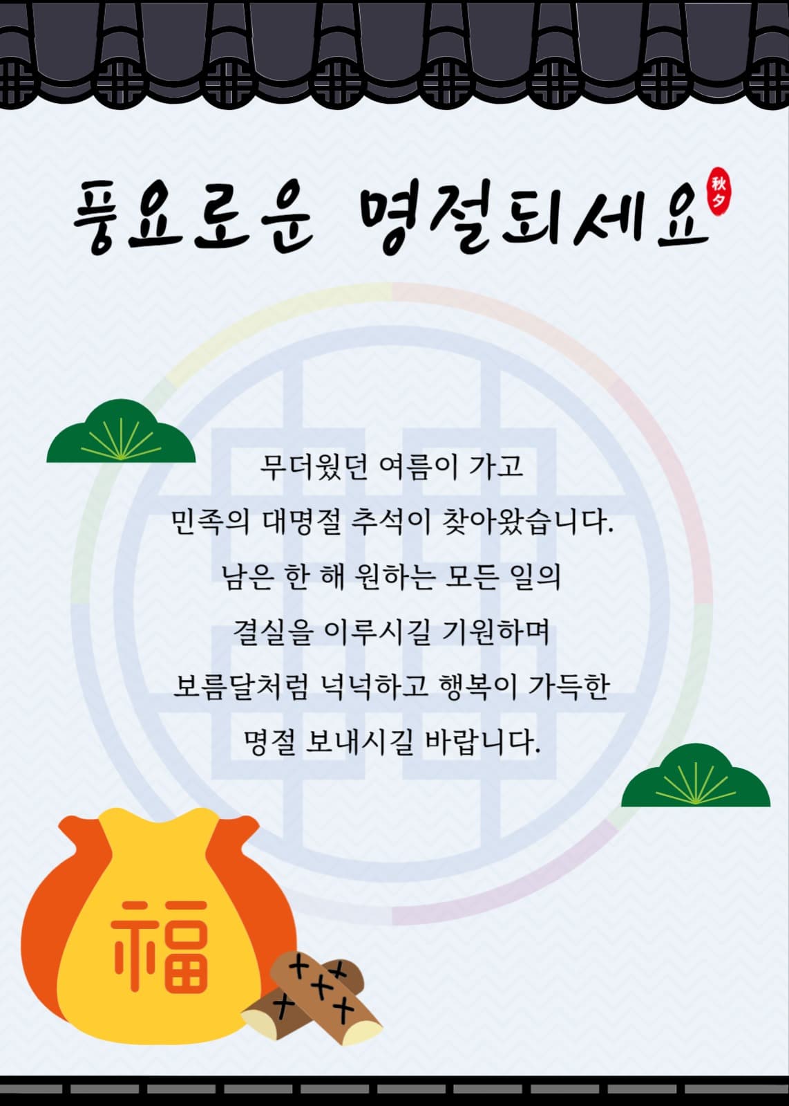 추석 명절 안내장