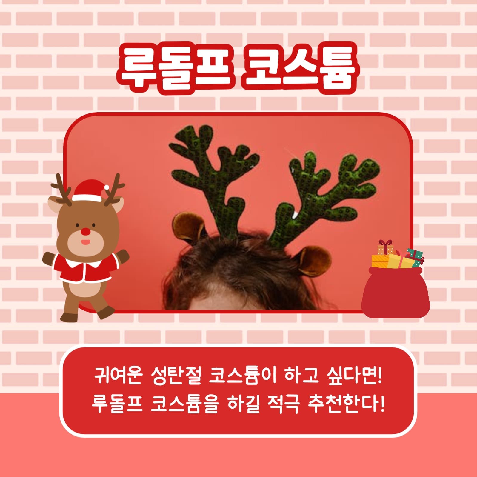 성탄절 코스튬 카드뉴스