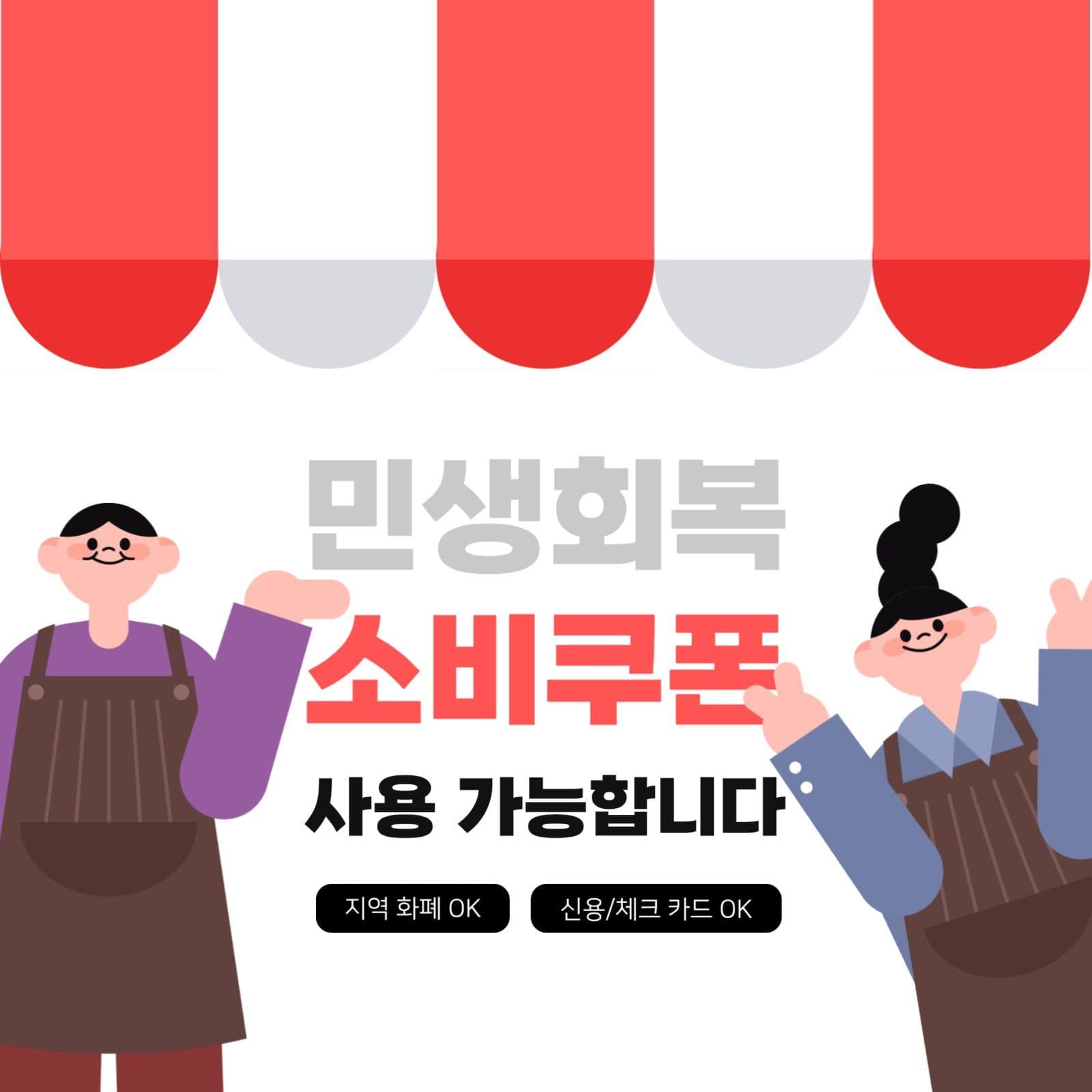 민생회복 소비쿠폰 사용가능 매장 홍보