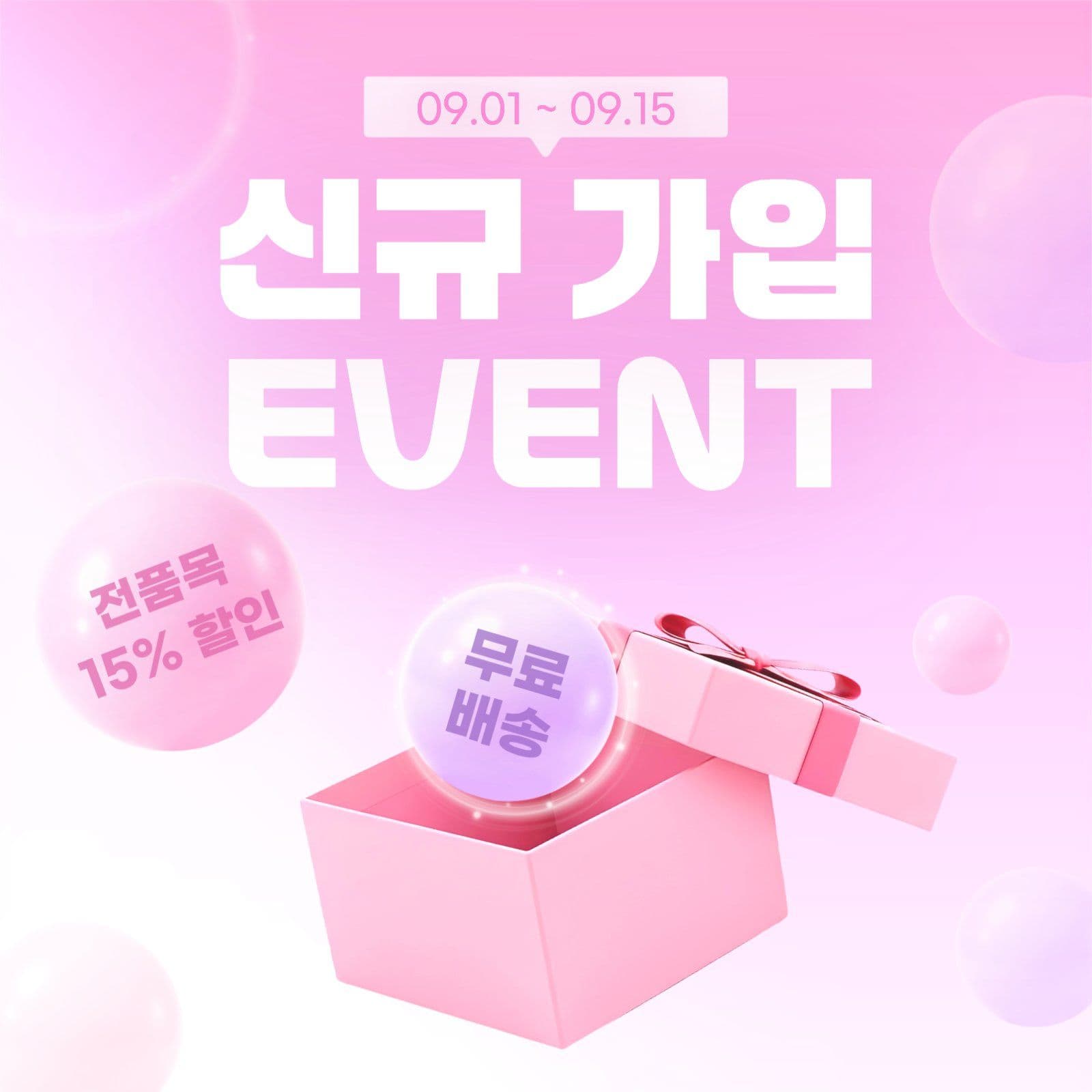 핑크 아기자기한 신규 가입 이벤트 홍