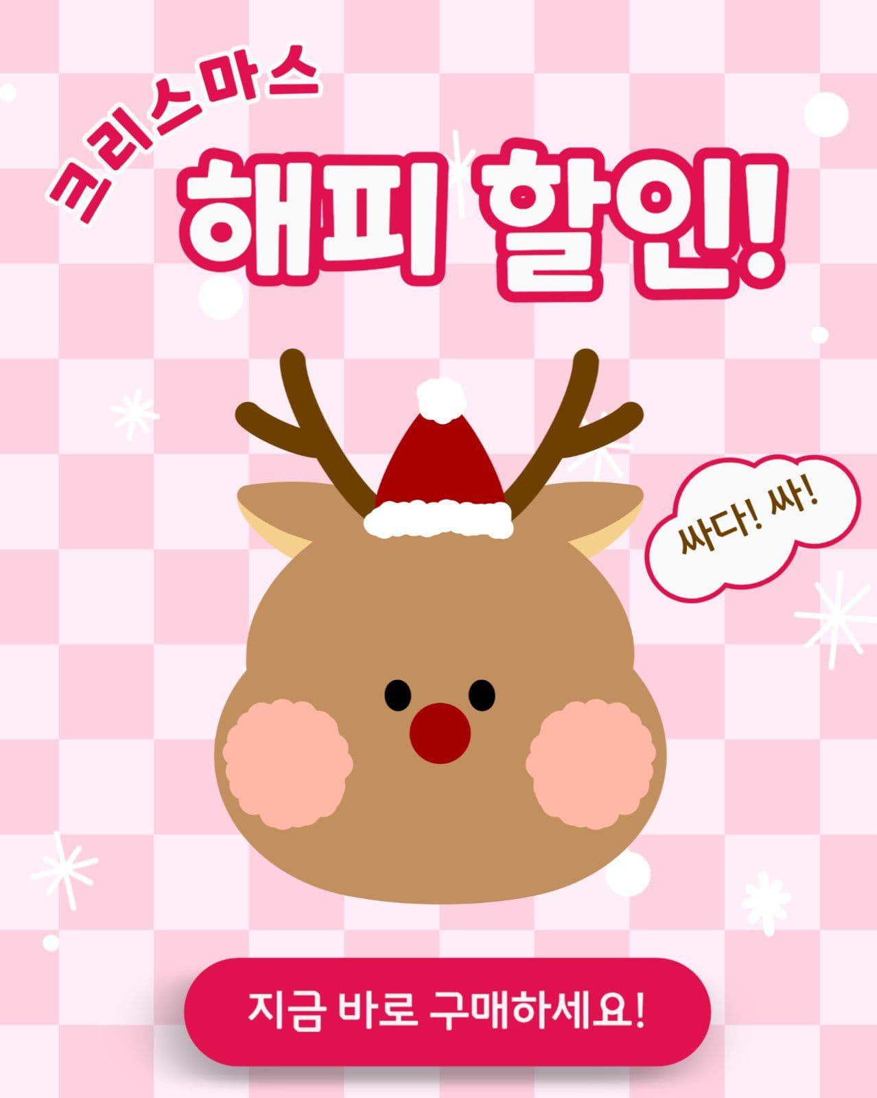 핑크 루돌프 크리스마스 할인
