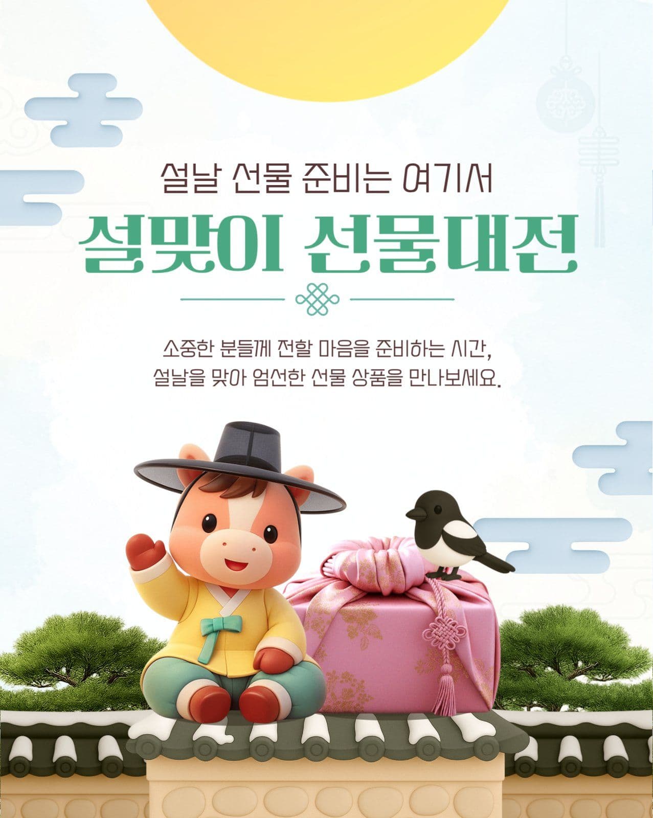 설맞이 선물대전