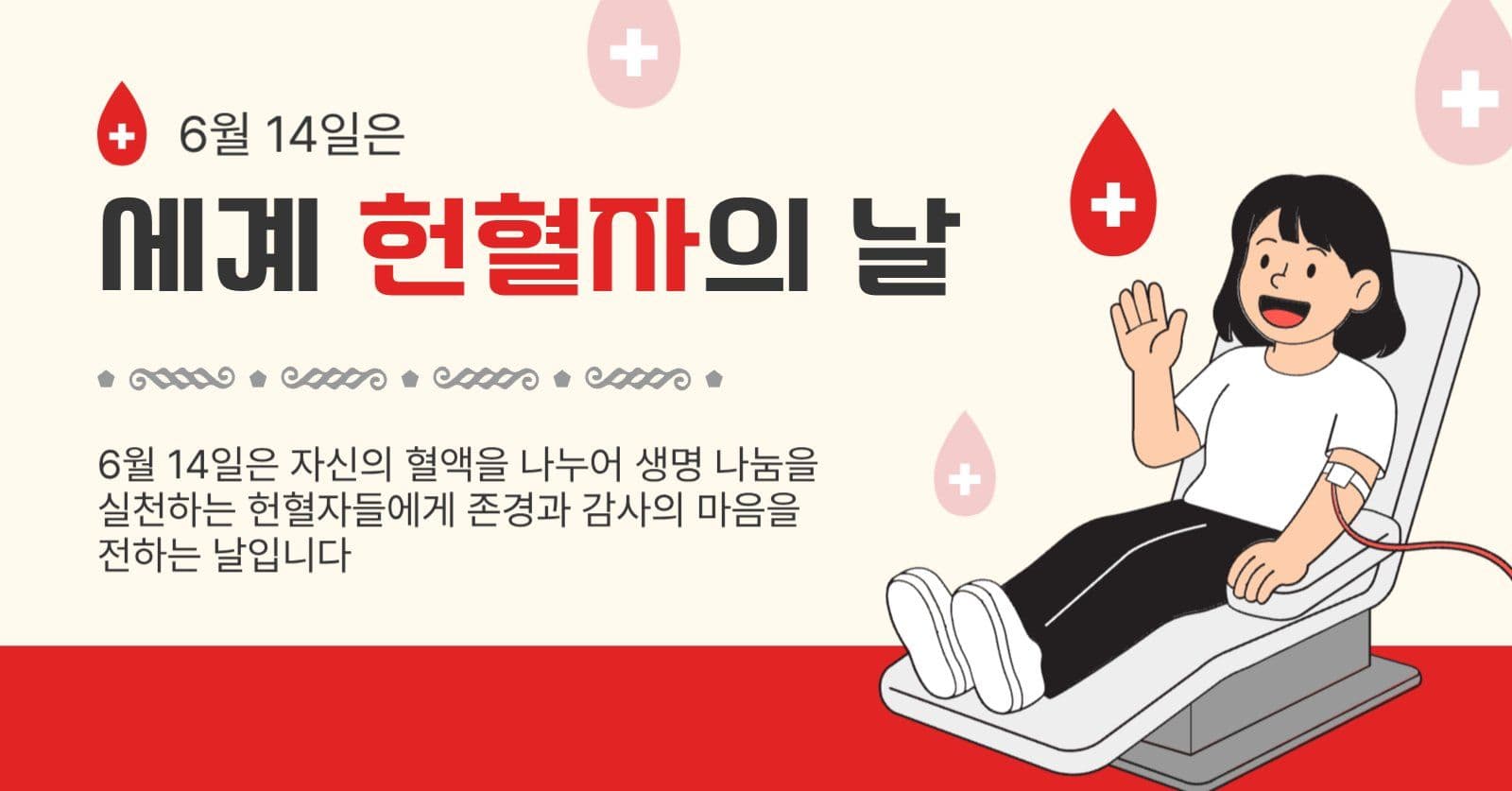 세계헌혈자의날