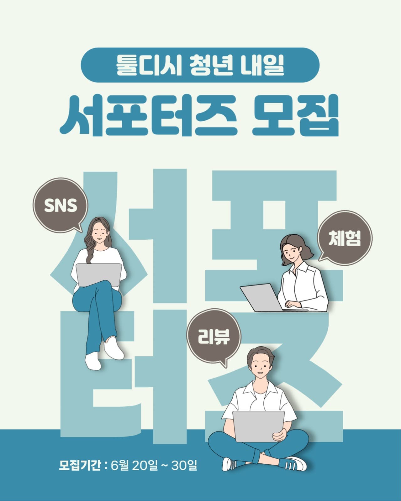 청년 사업 서포터즈 모집 