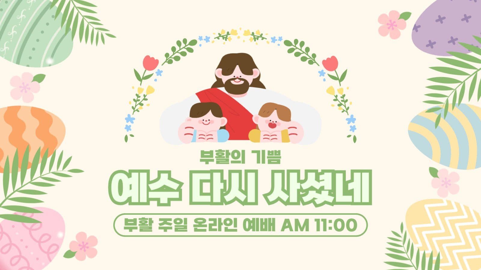 부활 주일 온라인 예배 