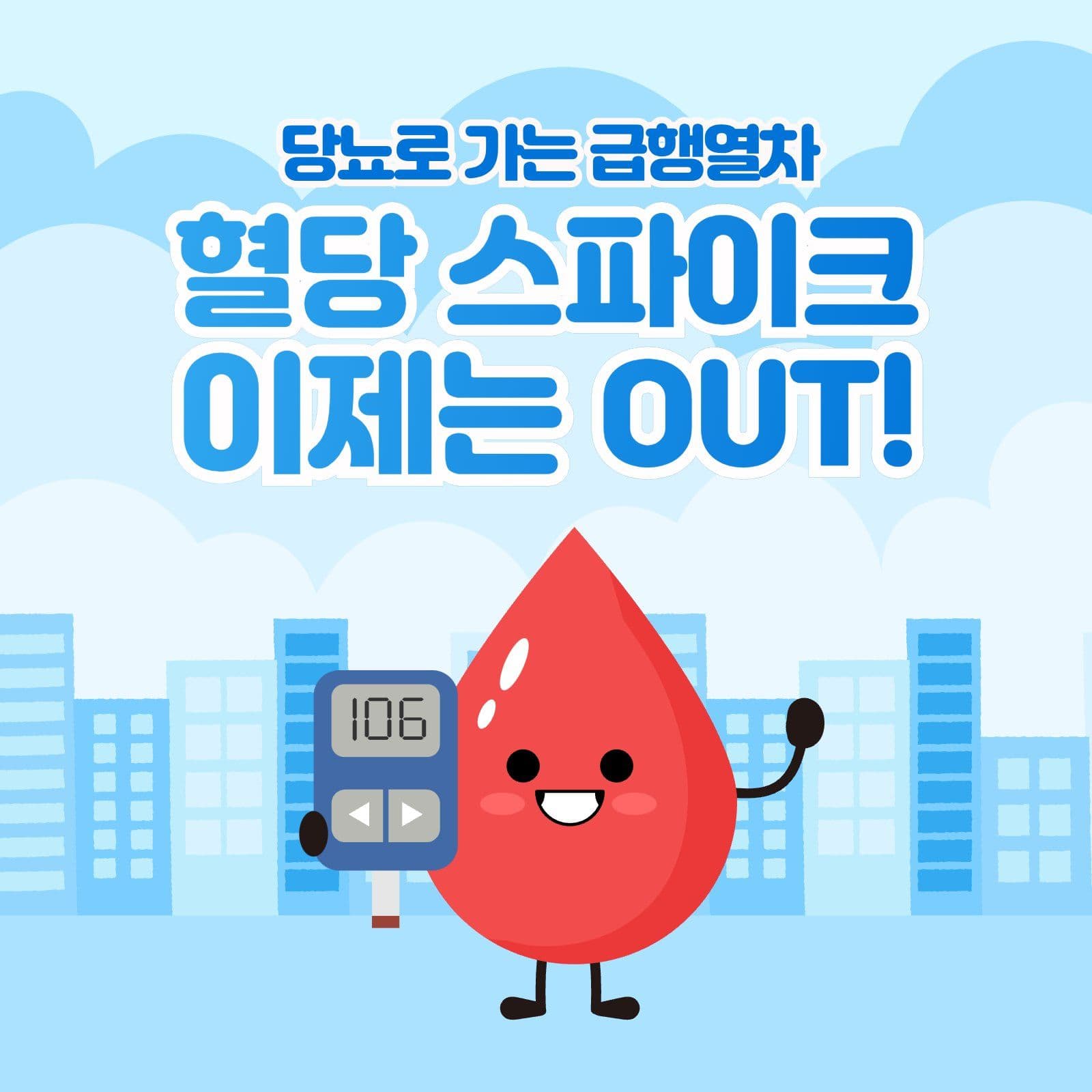 당뇨 예방 건강 관리