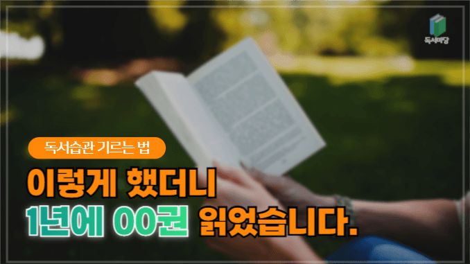 유튜브썸네일_독서습관