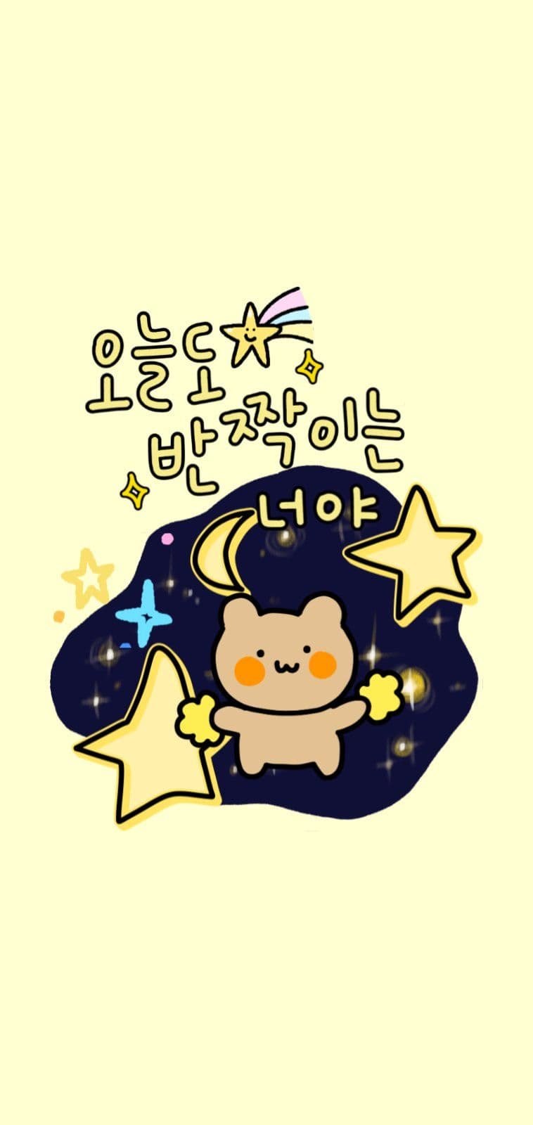 오늘도반짝이는너야 배경화면