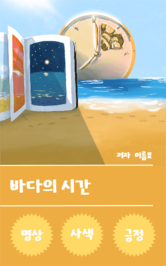 바다의 시간