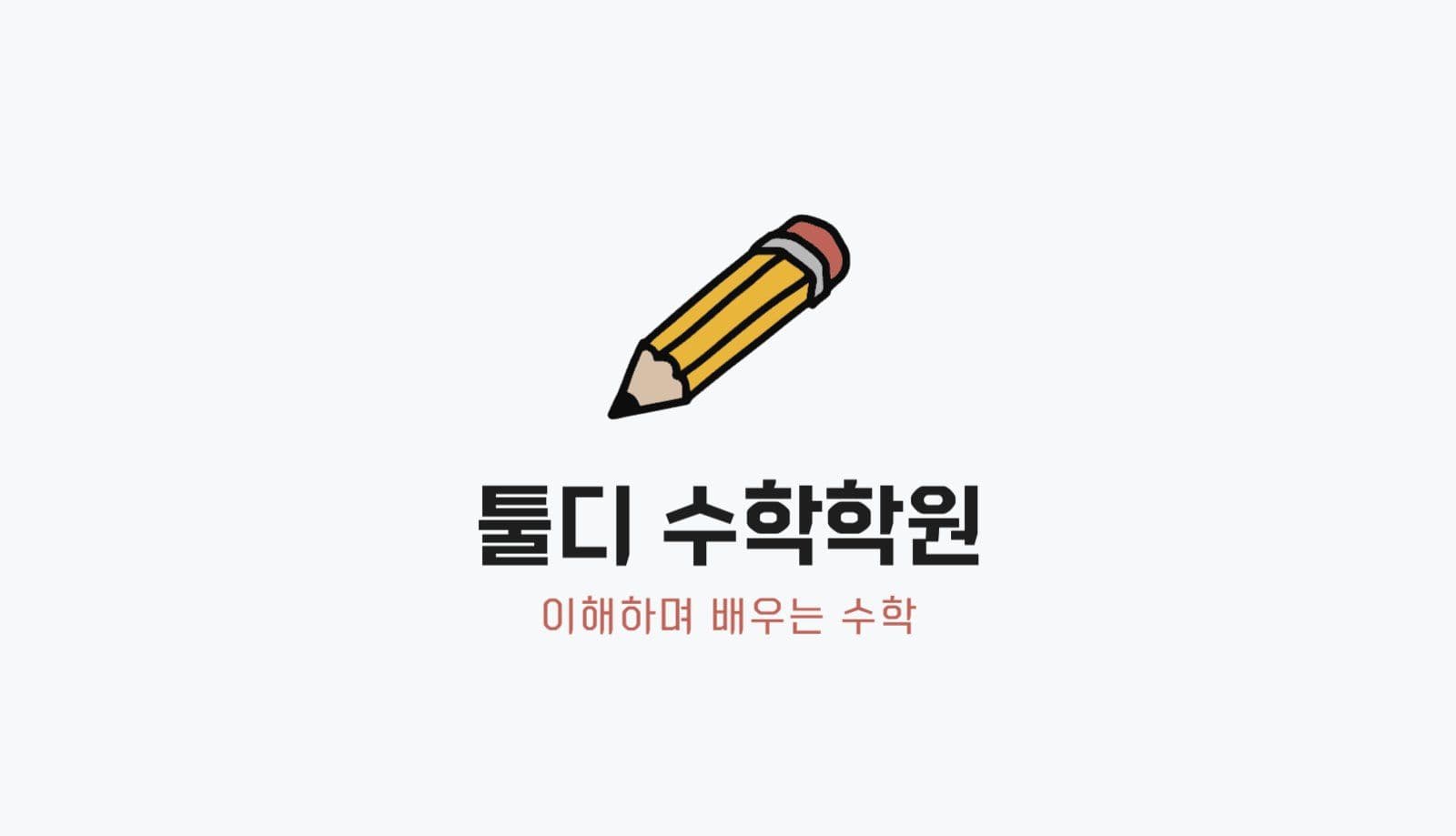 수학학원 선생님 명함