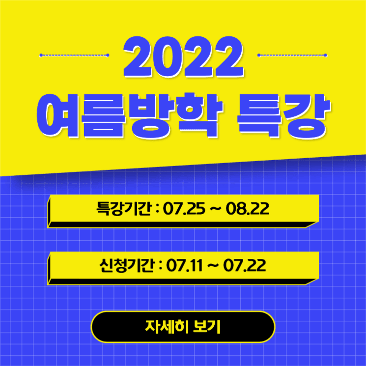 여름방학 특강