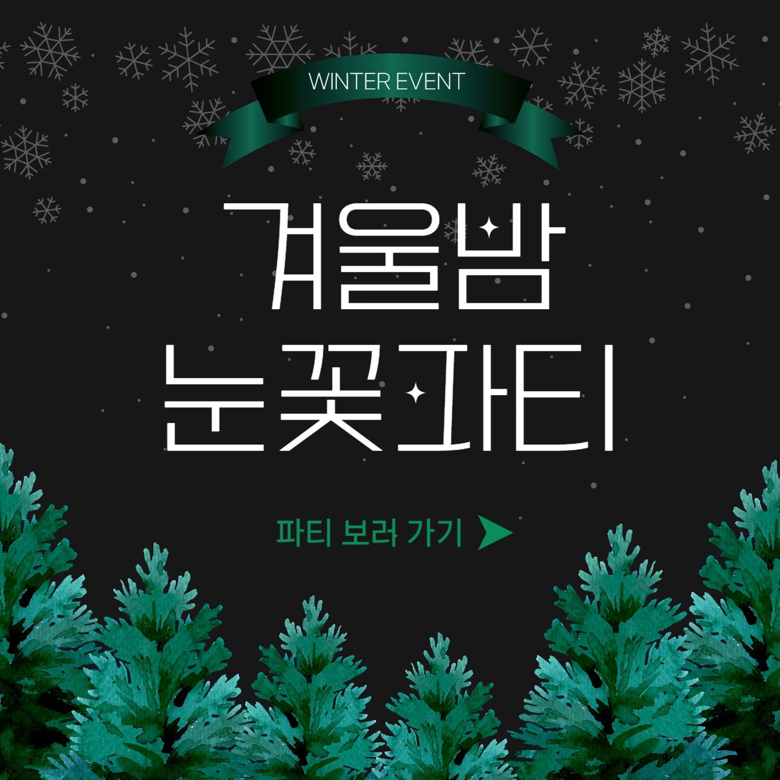 겨울밤눈꽃파티