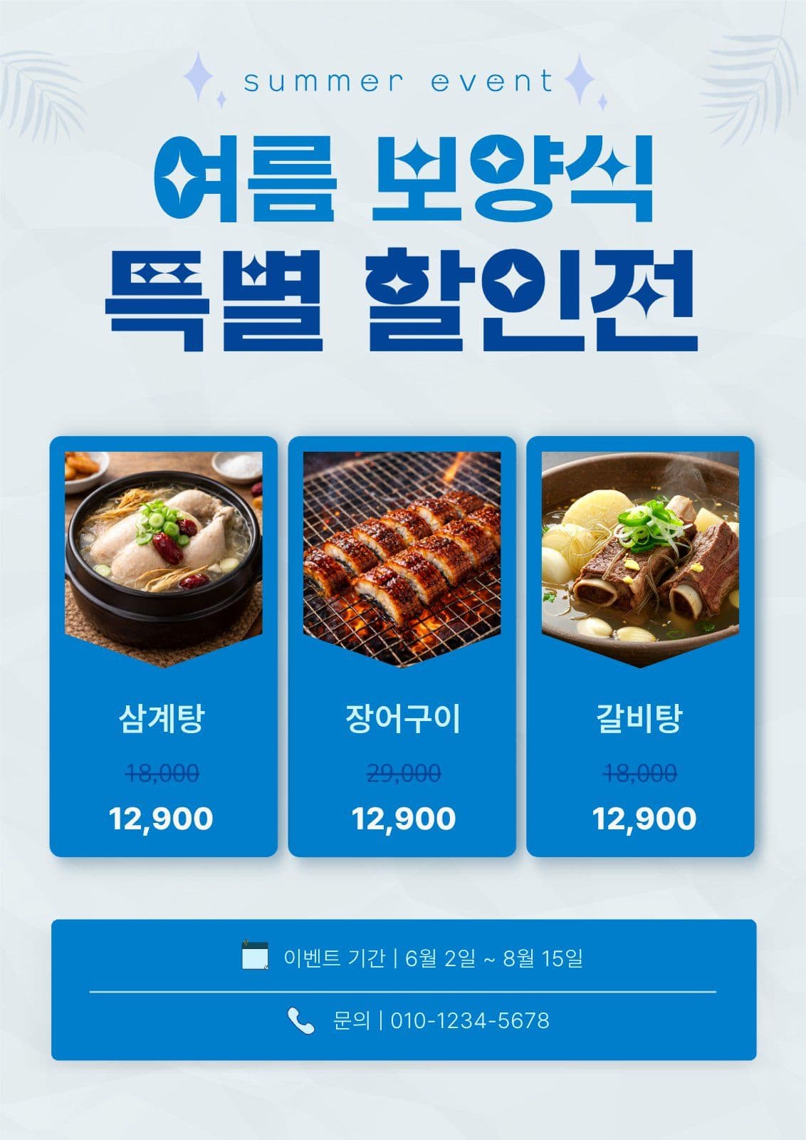 보양식 특별할인전