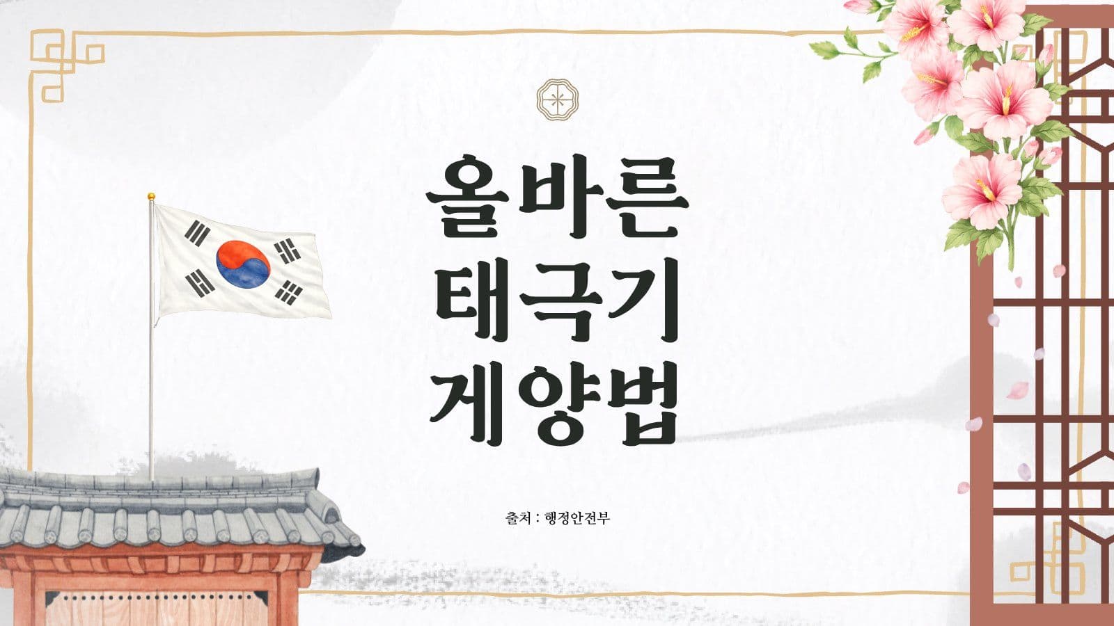 광복절 태극기 게양 방법 교육 피피티