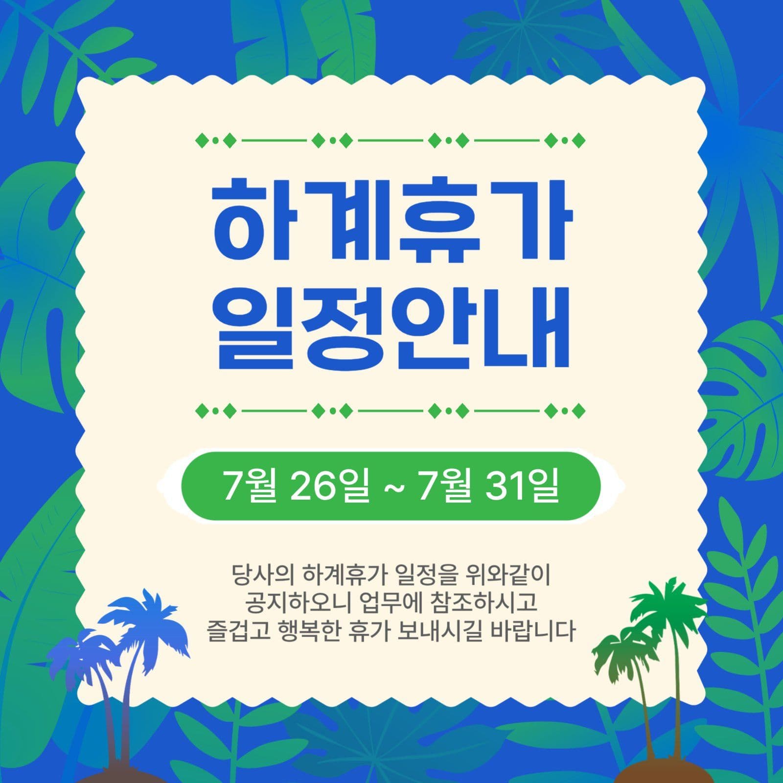하계휴가일정안내
