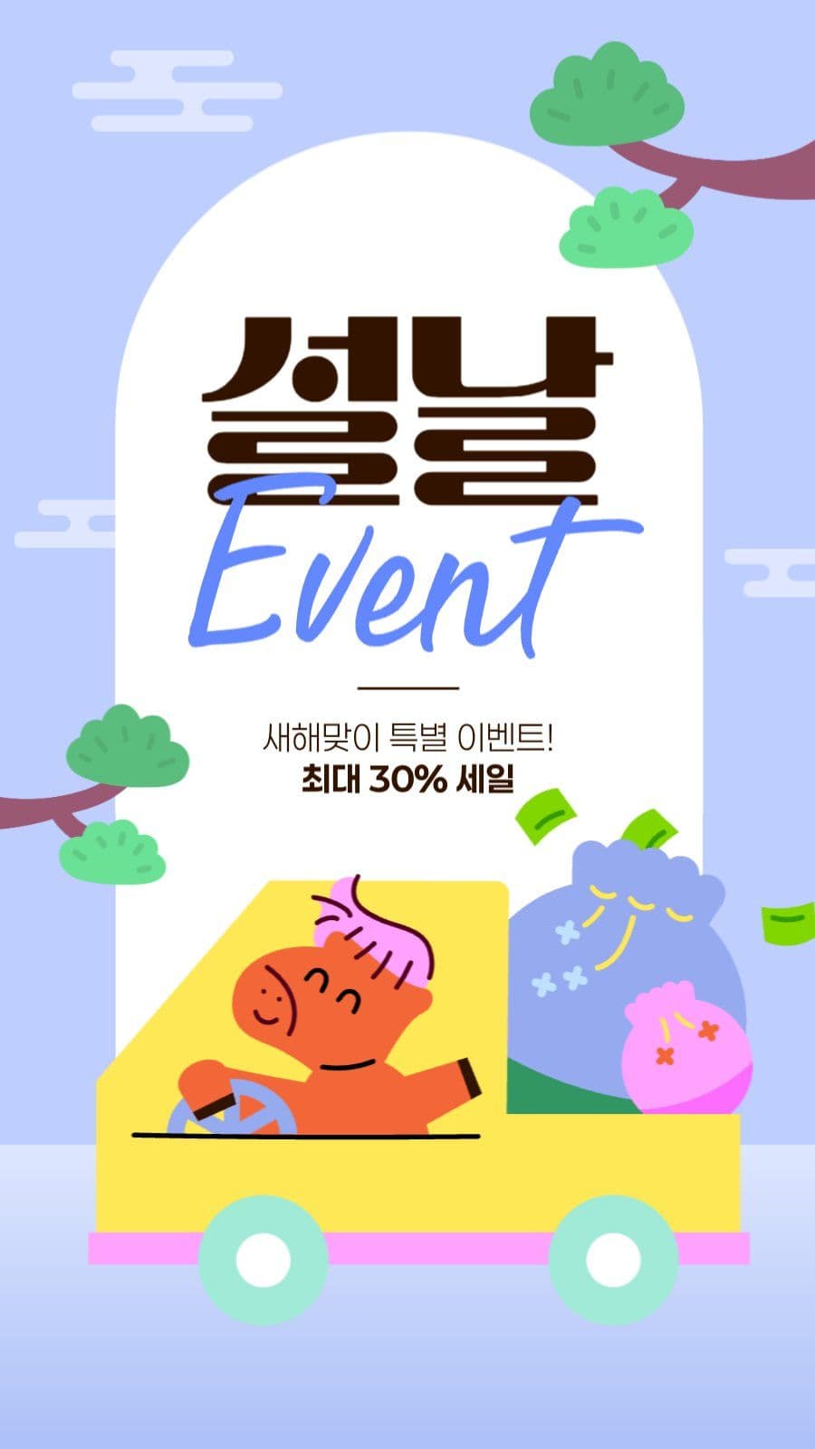 설날 이벤트 게시물