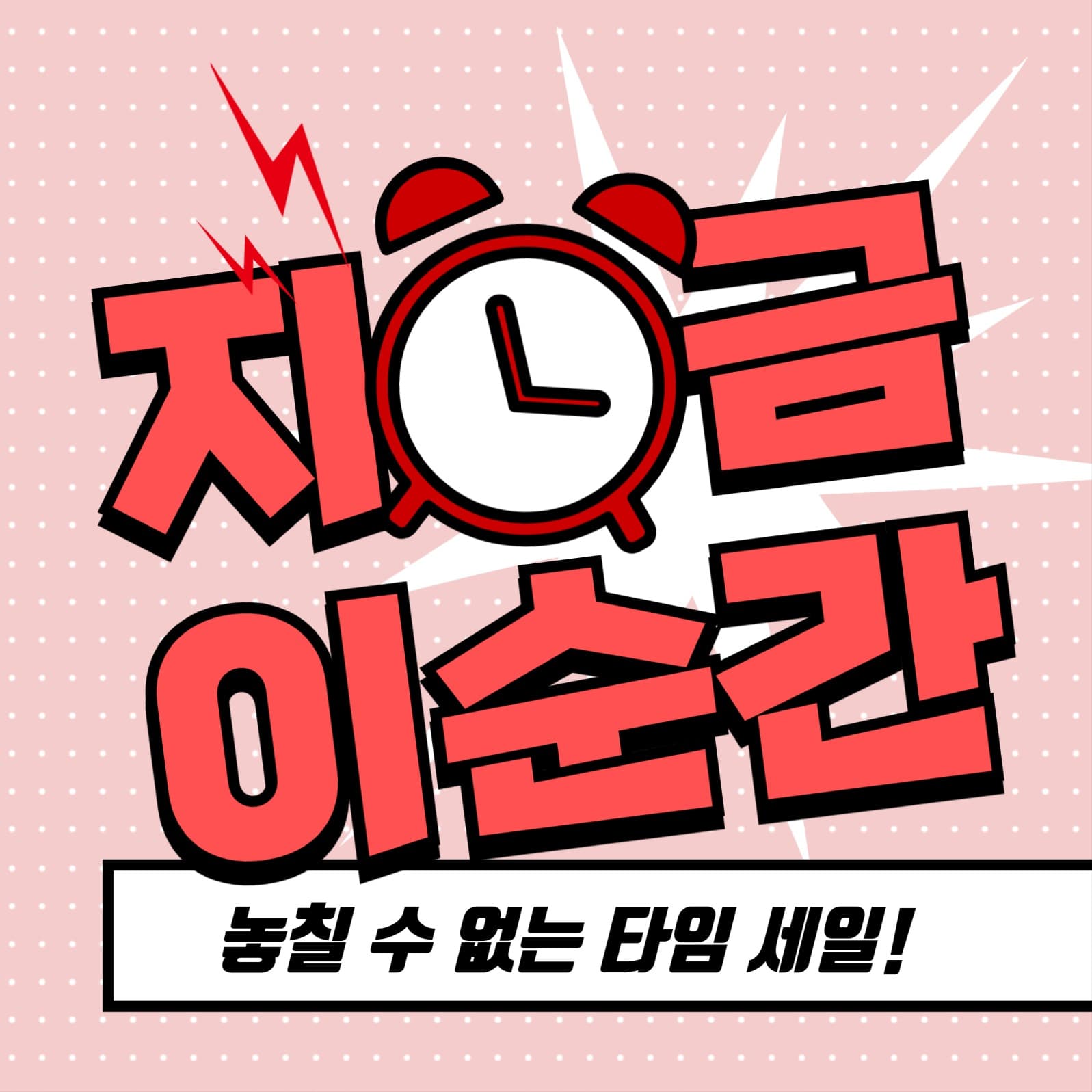 타임세일 인스타그램 게시물