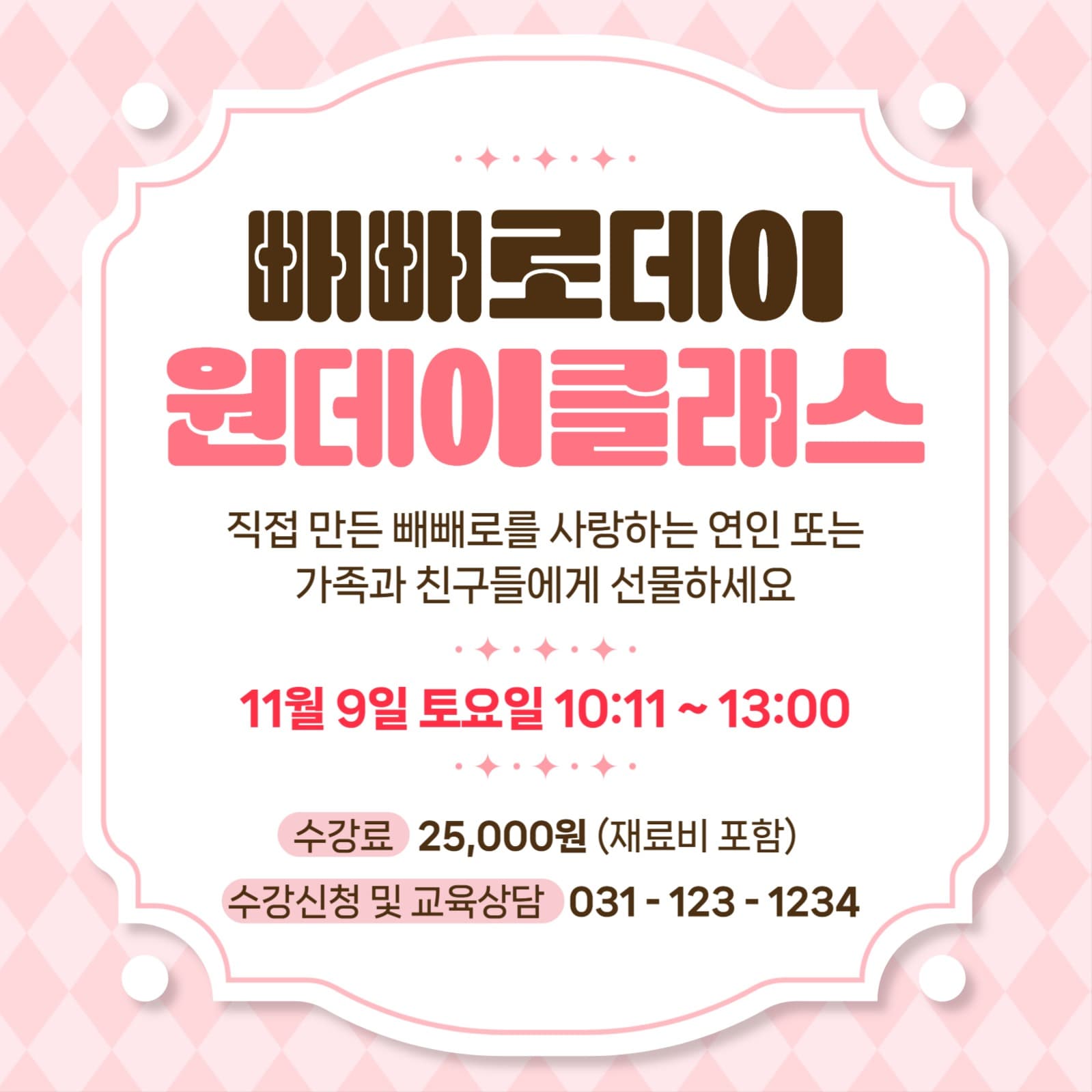 빼빼로데이 원데이클래스