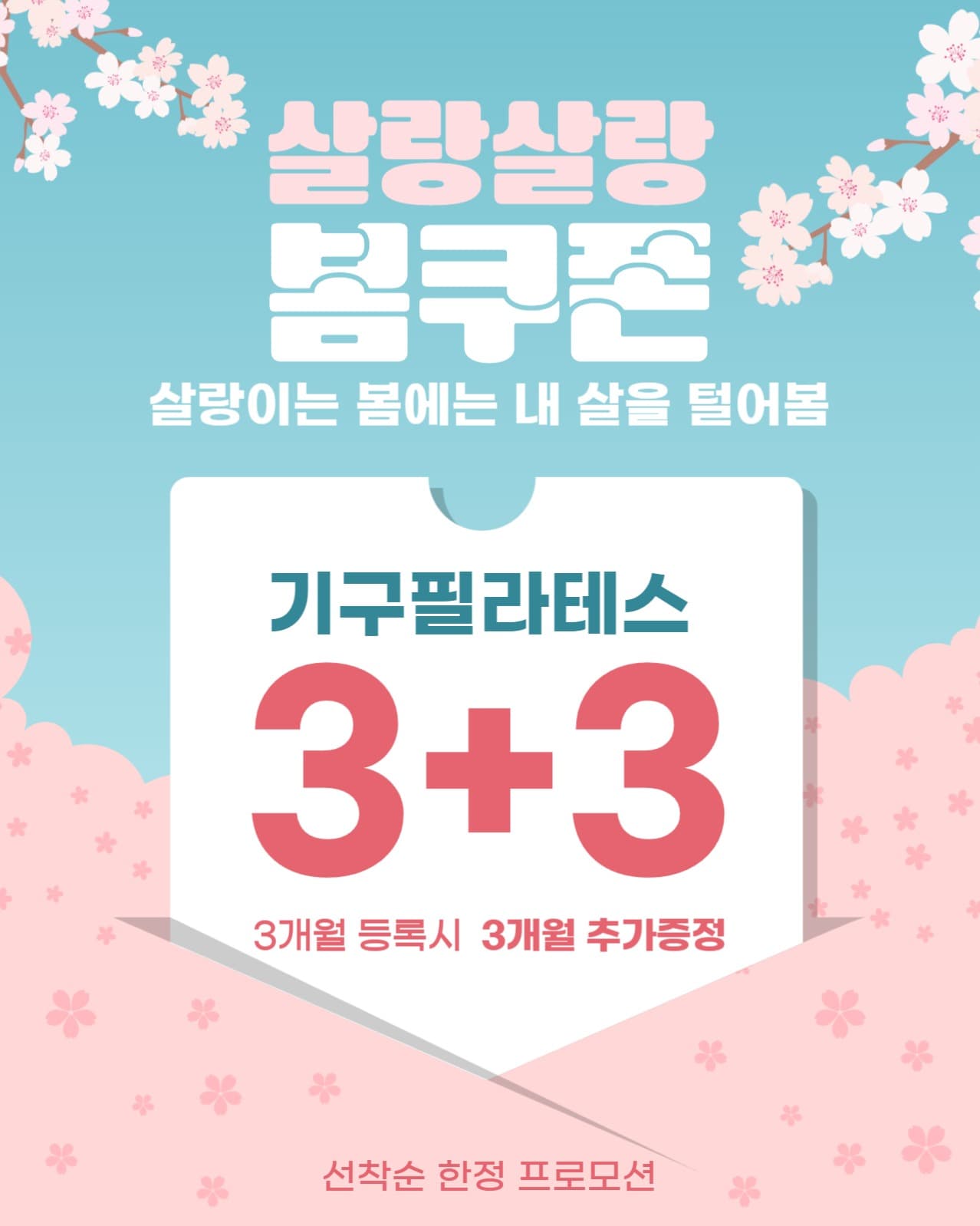 필라테스 봄 쿠폰