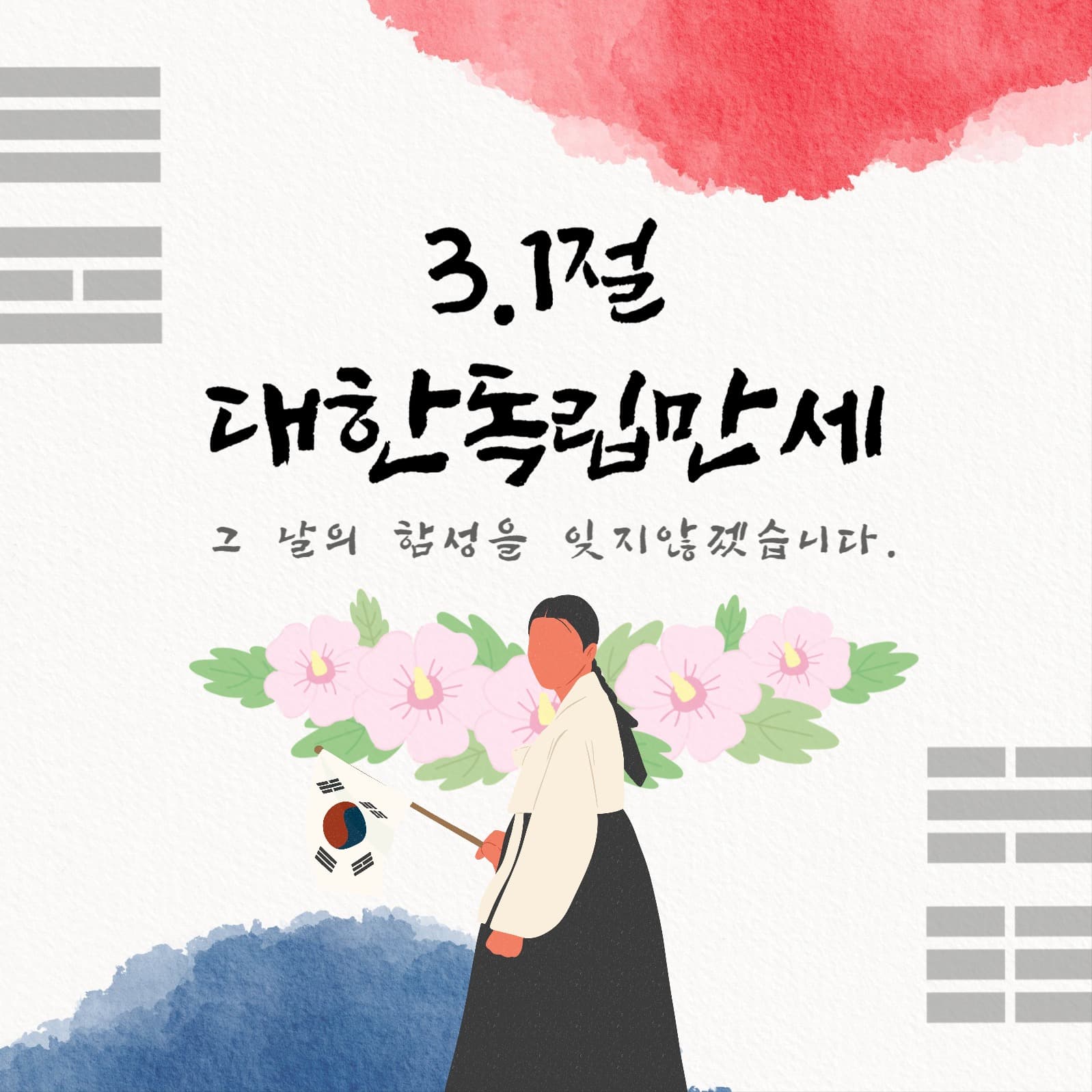 삼일절