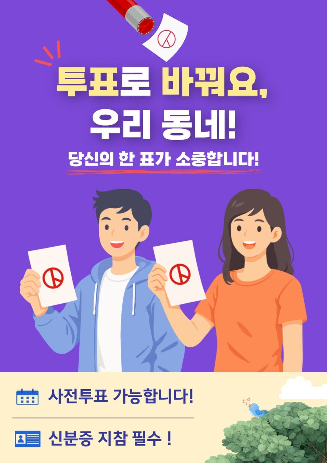 투표로 바꿔요, 우리 동네