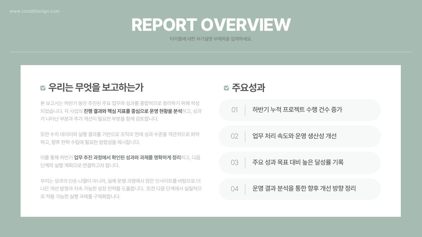 기업 성과보고 제안서 템플릿 PPT