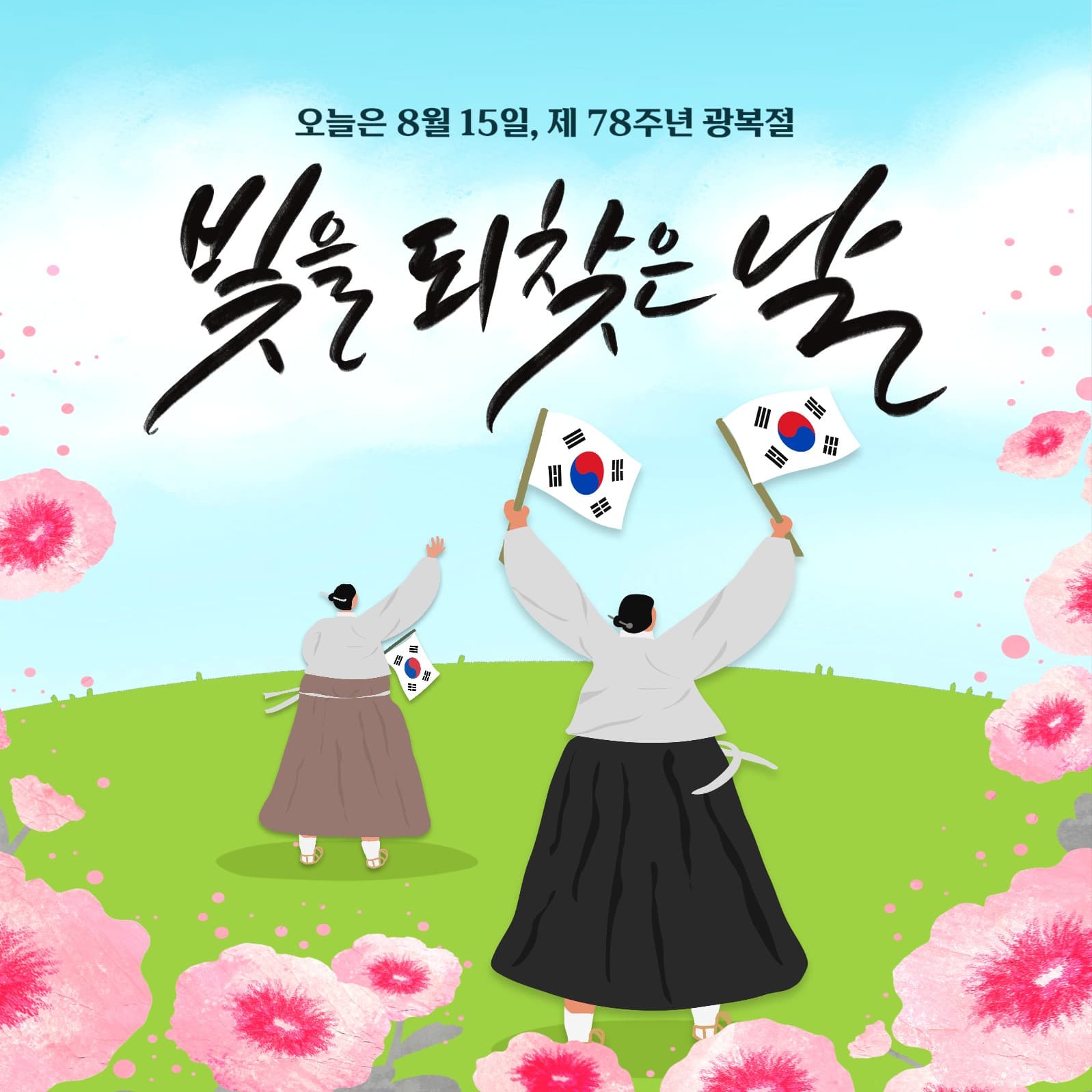 제 78주년 광복절