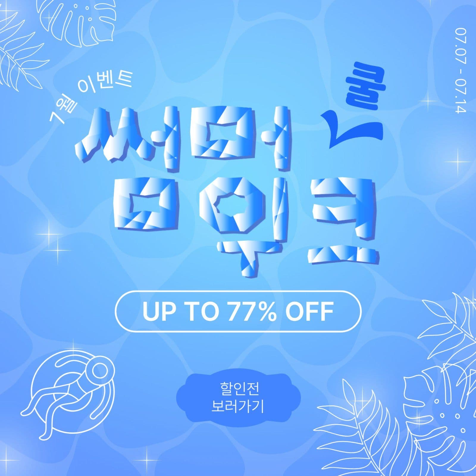 썸머쿨위크
