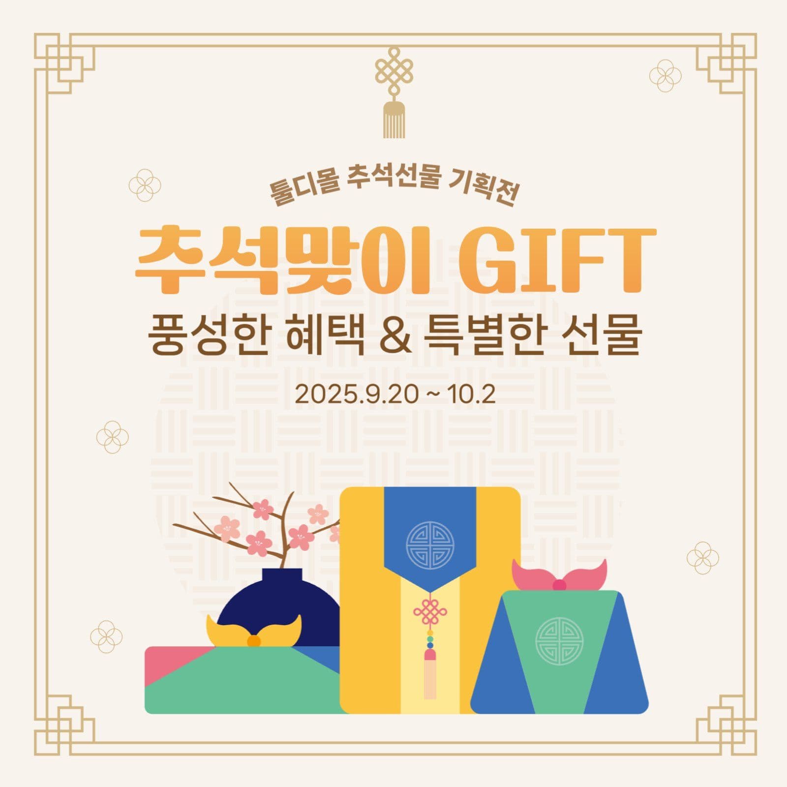 추석선물 기획전