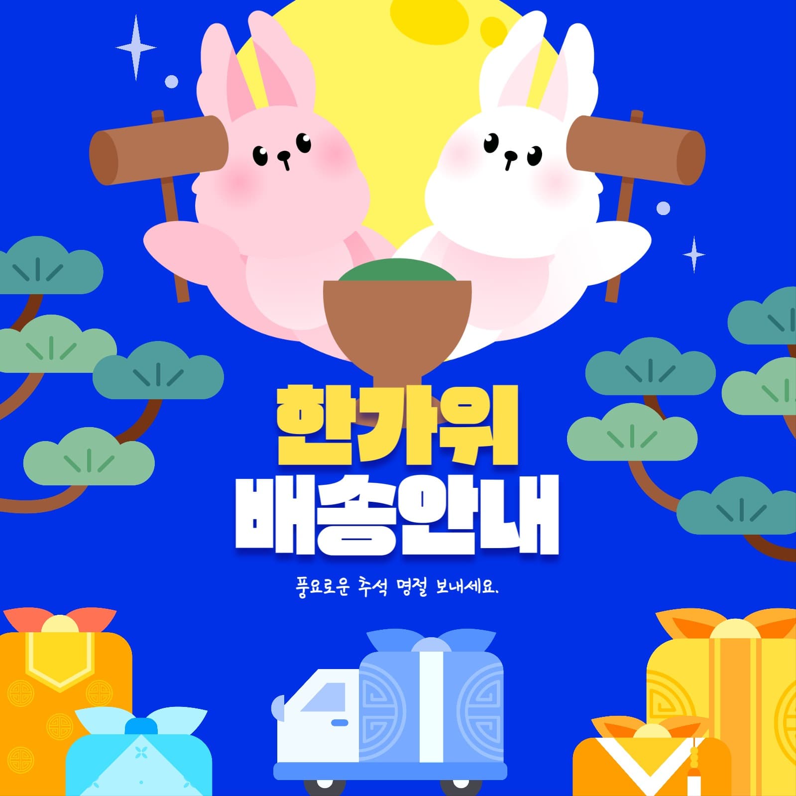 보름달 토끼와 풍요로운 한가위, 추석
