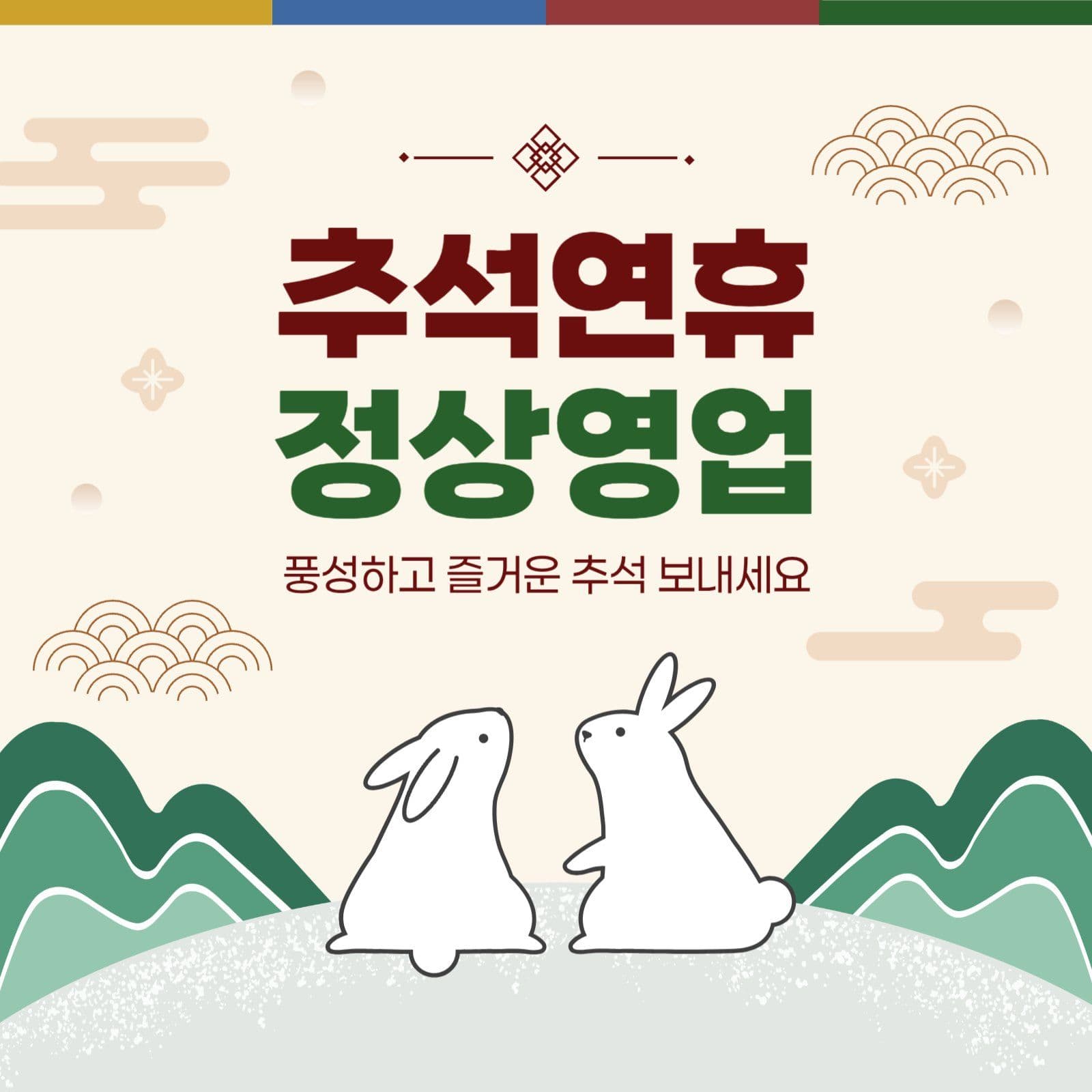 추석 연휴 정상영업 안내