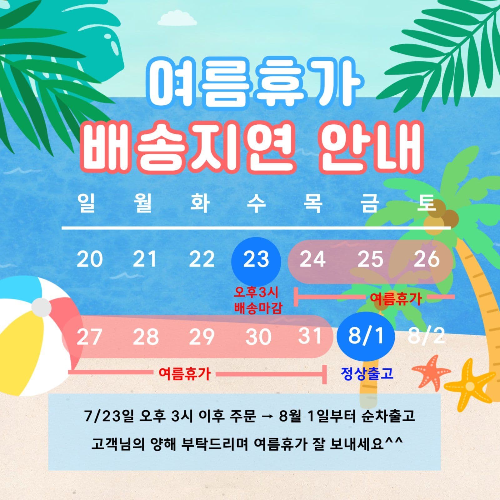 하늘색의 시원한 여름휴가 배송안내