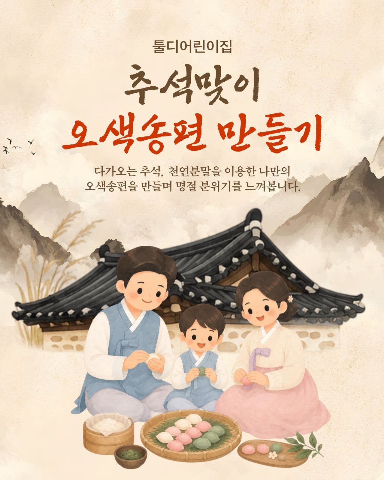 추석맞이 송편 빛는 날
