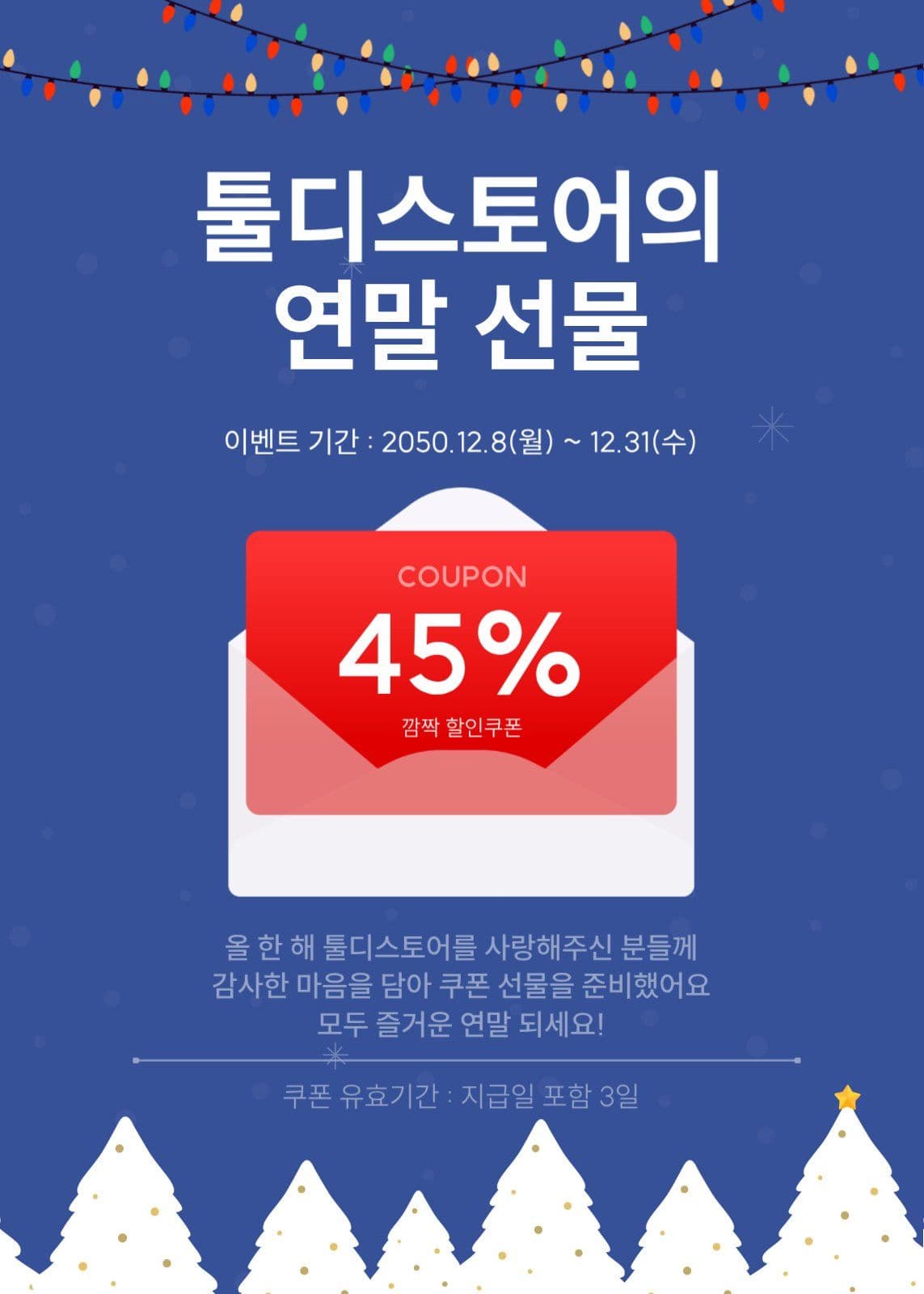 연말 할인 쿠폰 팝업