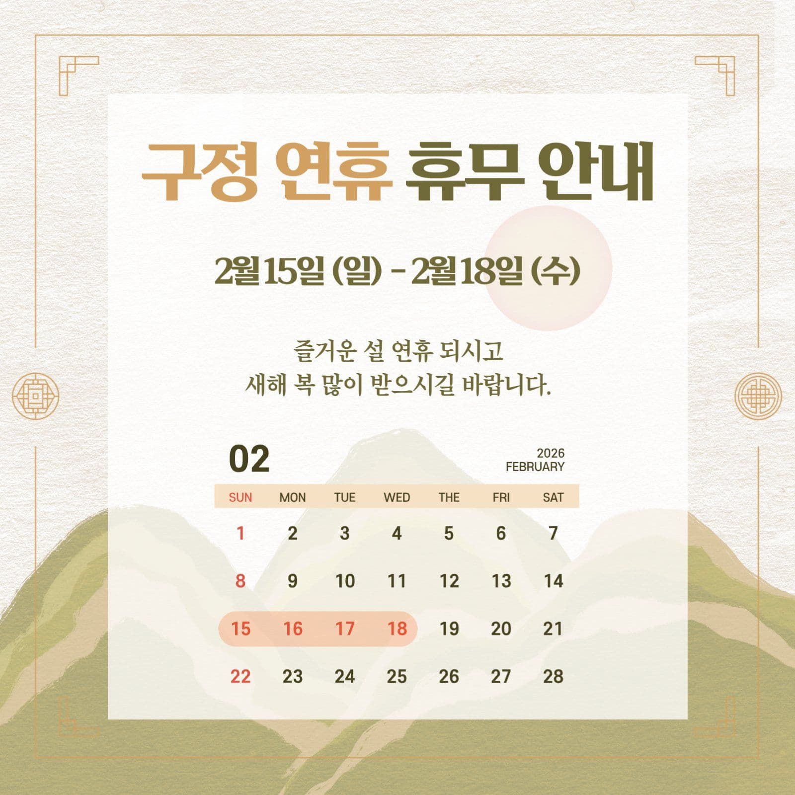 구정 연휴 휴무 안내